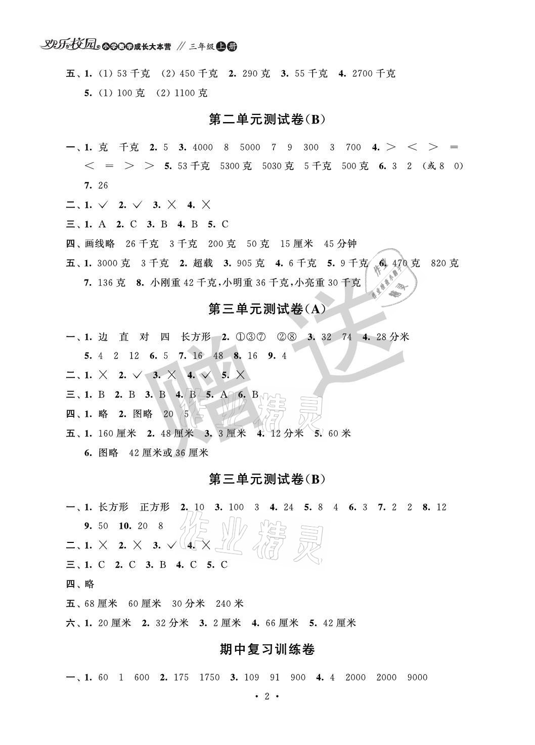 2021年歡樂(lè)校園小學(xué)數(shù)學(xué)成長(zhǎng)大本營(yíng)三年級(jí)上冊(cè)蘇教版 參考答案第2頁(yè)