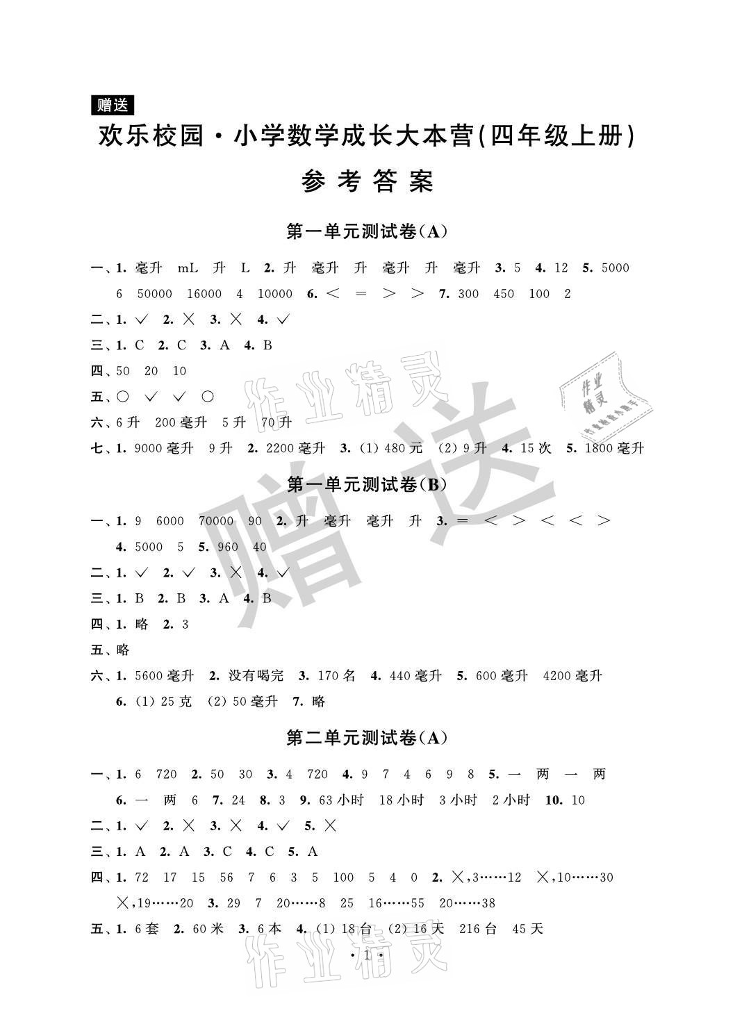 2021年欢乐校园成长大本营小学数学四年级上册苏教版 参考答案第1页