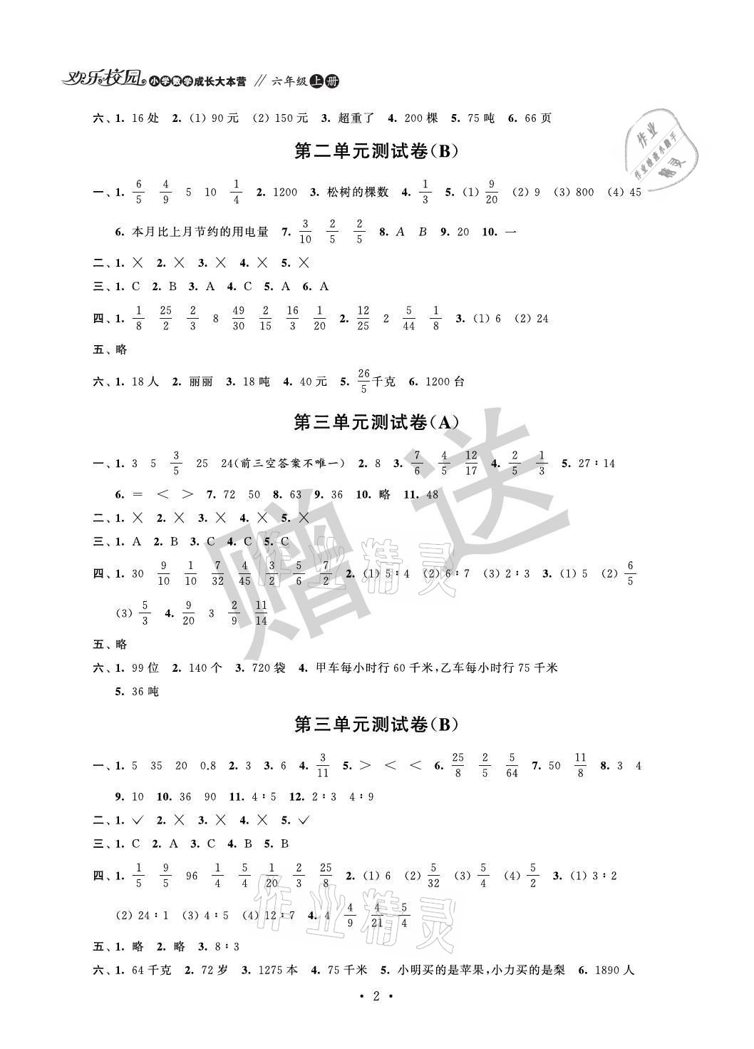 2021年欢乐校园小学数学成长大本营六年级上册苏教版 参考答案第2页