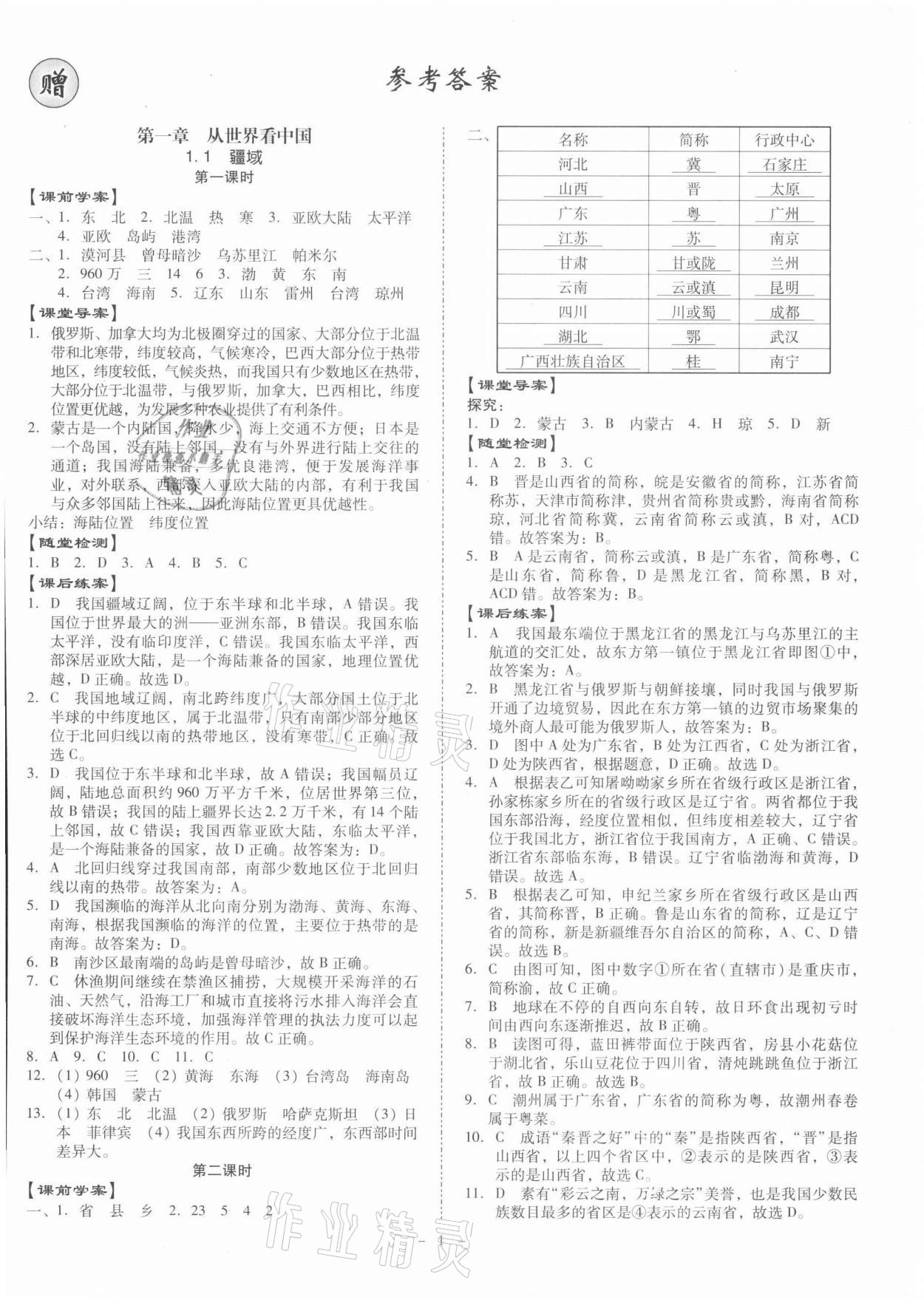 2021年金牌導(dǎo)學(xué)案八年級地理全一冊人教版 第1頁