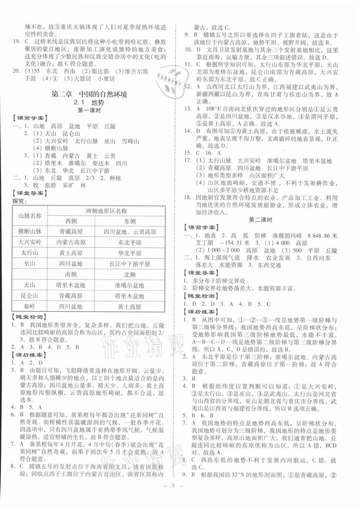 2021年金牌導(dǎo)學(xué)案八年級(jí)地理全一冊(cè)人教版 第3頁(yè)