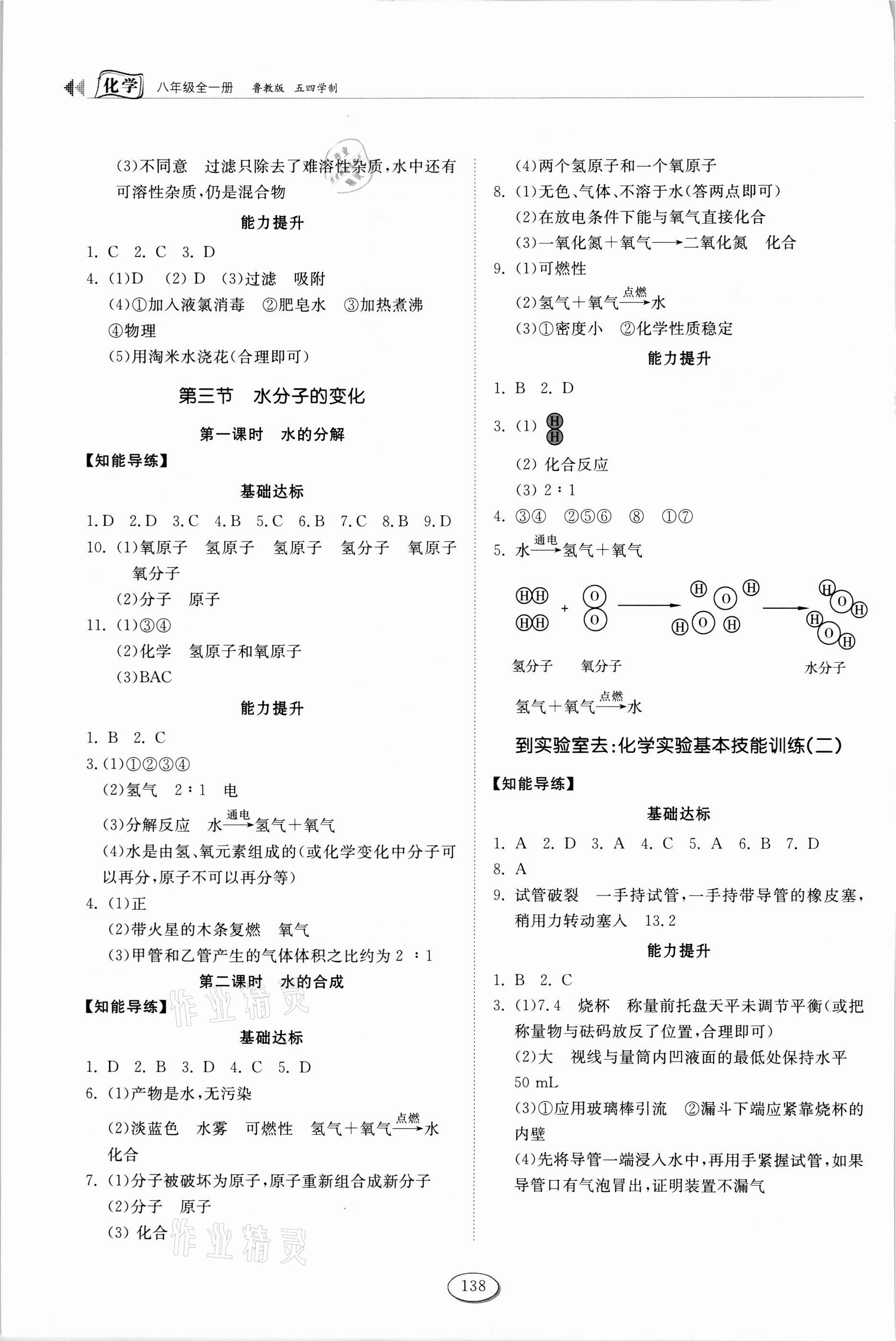 2021年同步練習冊山東科學技術出版社八年級化學全一冊魯教版54制 參考答案第3頁