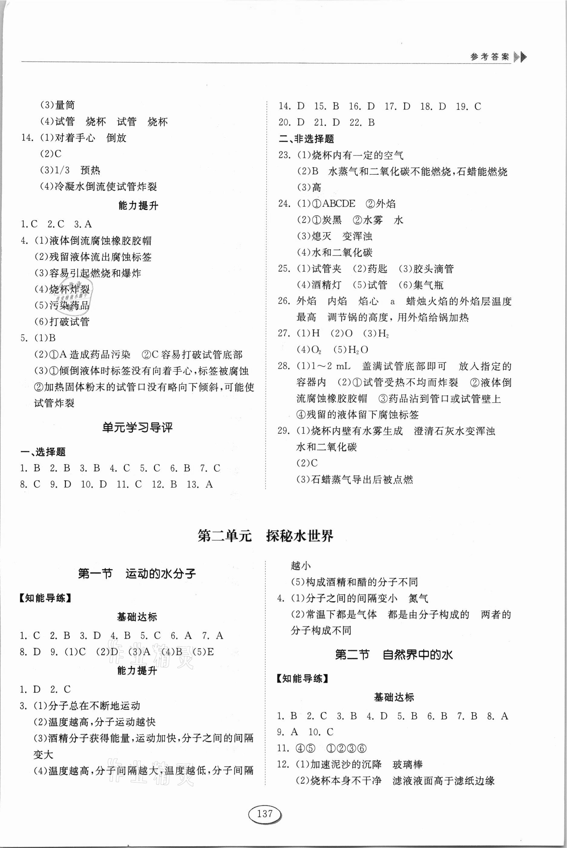 2021年同步練習(xí)冊山東科學(xué)技術(shù)出版社八年級化學(xué)全一冊魯教版54制 參考答案第2頁