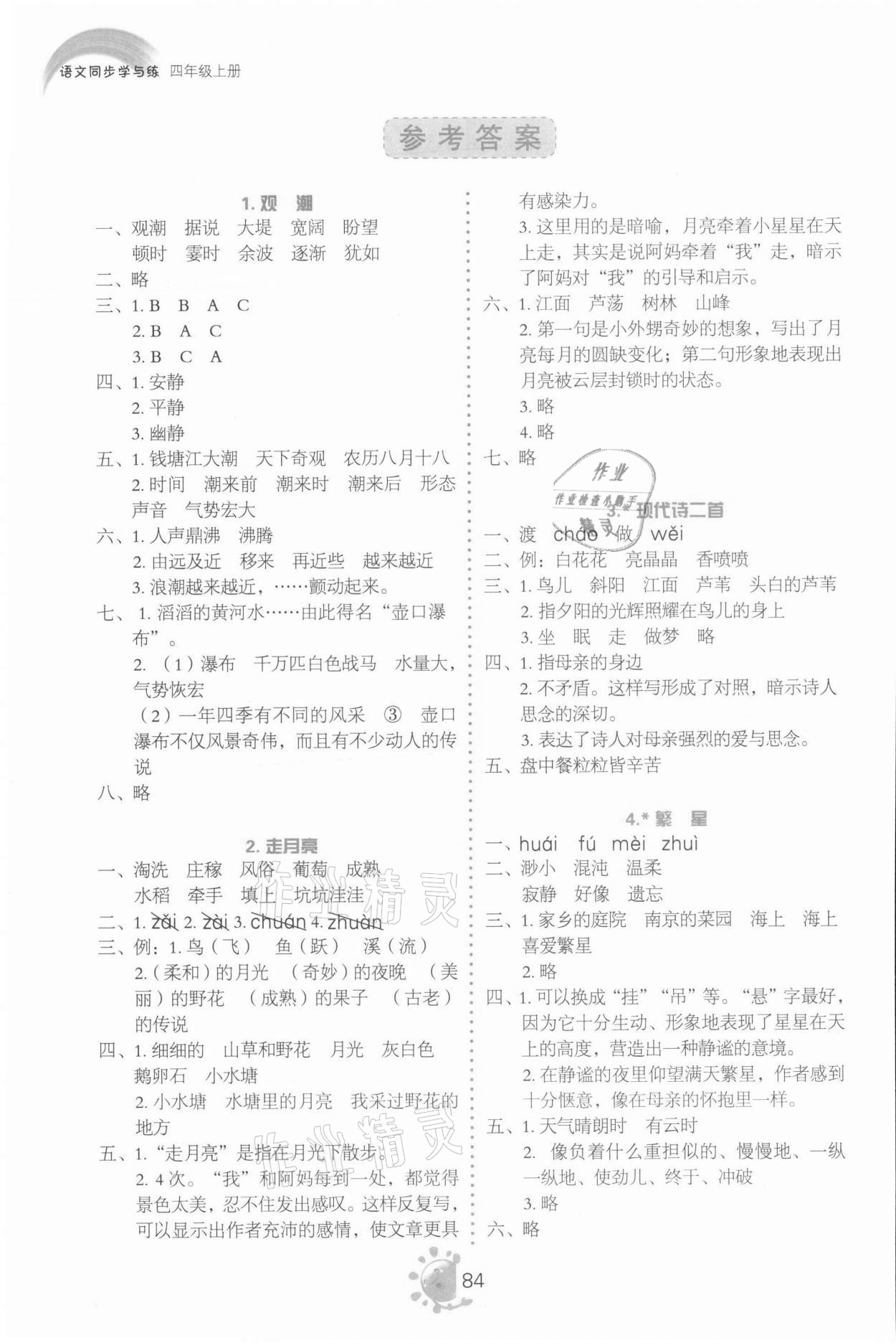 2021年同步學(xué)與練四年級語文上冊人教版 參考答案第1頁