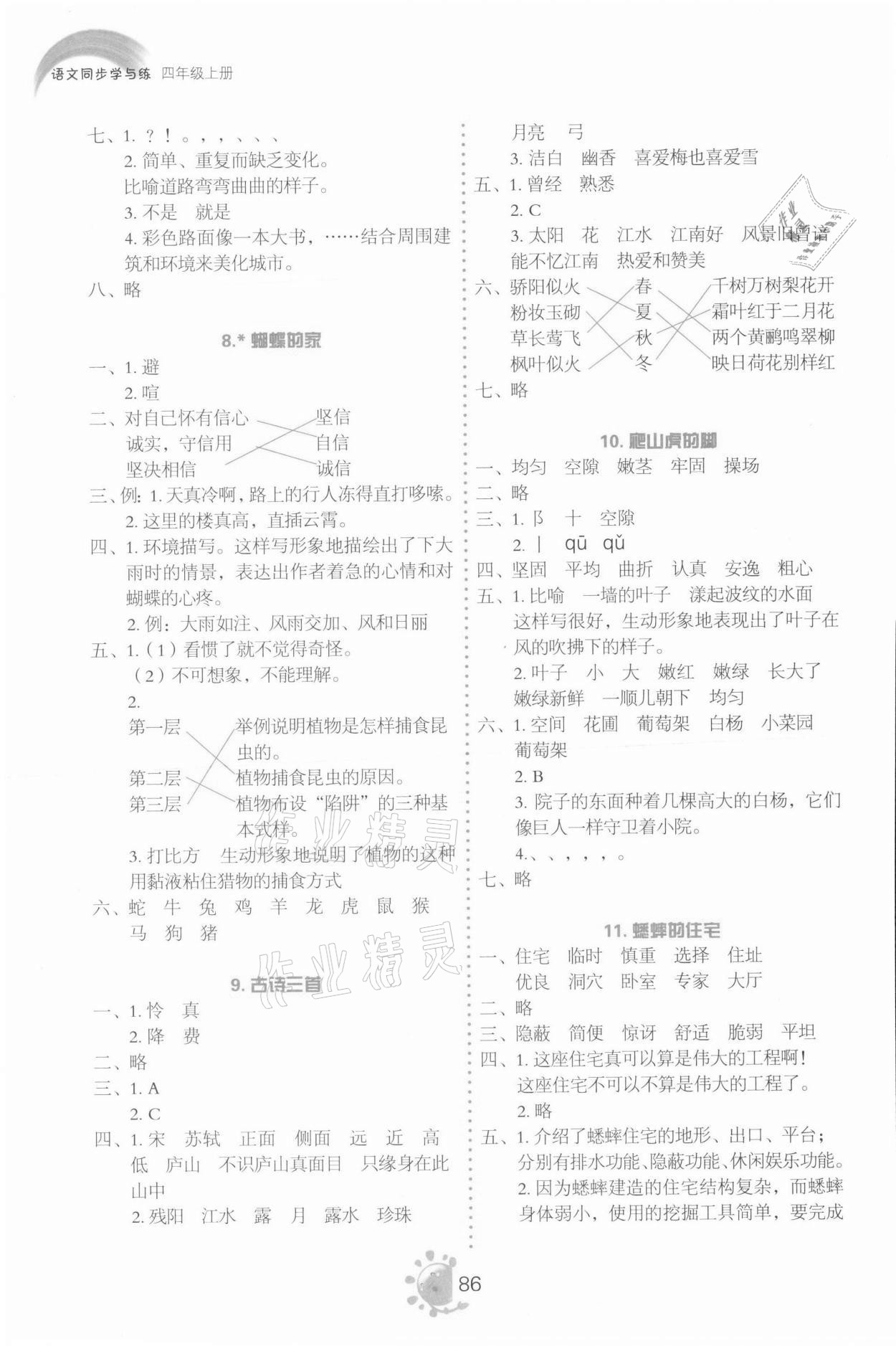 2021年同步學與練四年級語文上冊人教版 參考答案第3頁