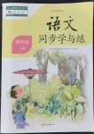 2021年同步學(xué)與練四年級語文上冊人教版