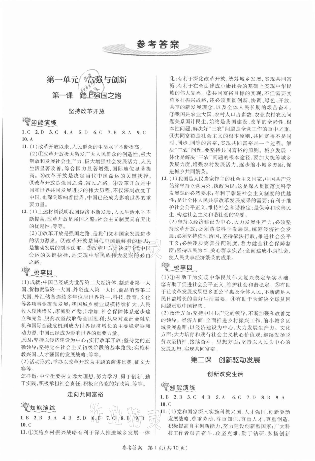 2021年課堂精練九年級(jí)道德與法治上冊人教版河南專版 參考答案第1頁