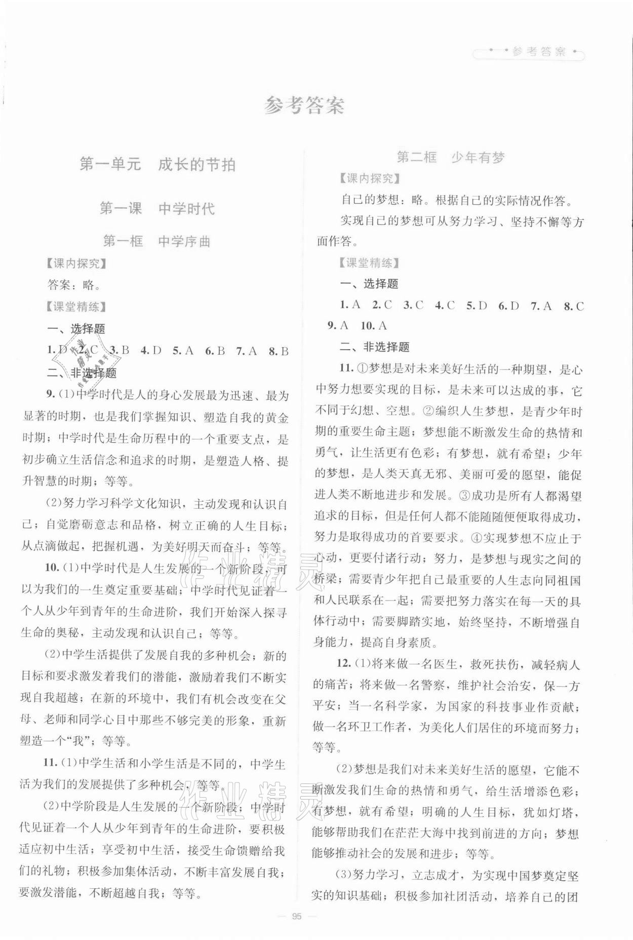 2021年課堂精練七年級(jí)道德與法治上冊(cè)人教版河南專版 第1頁(yè)