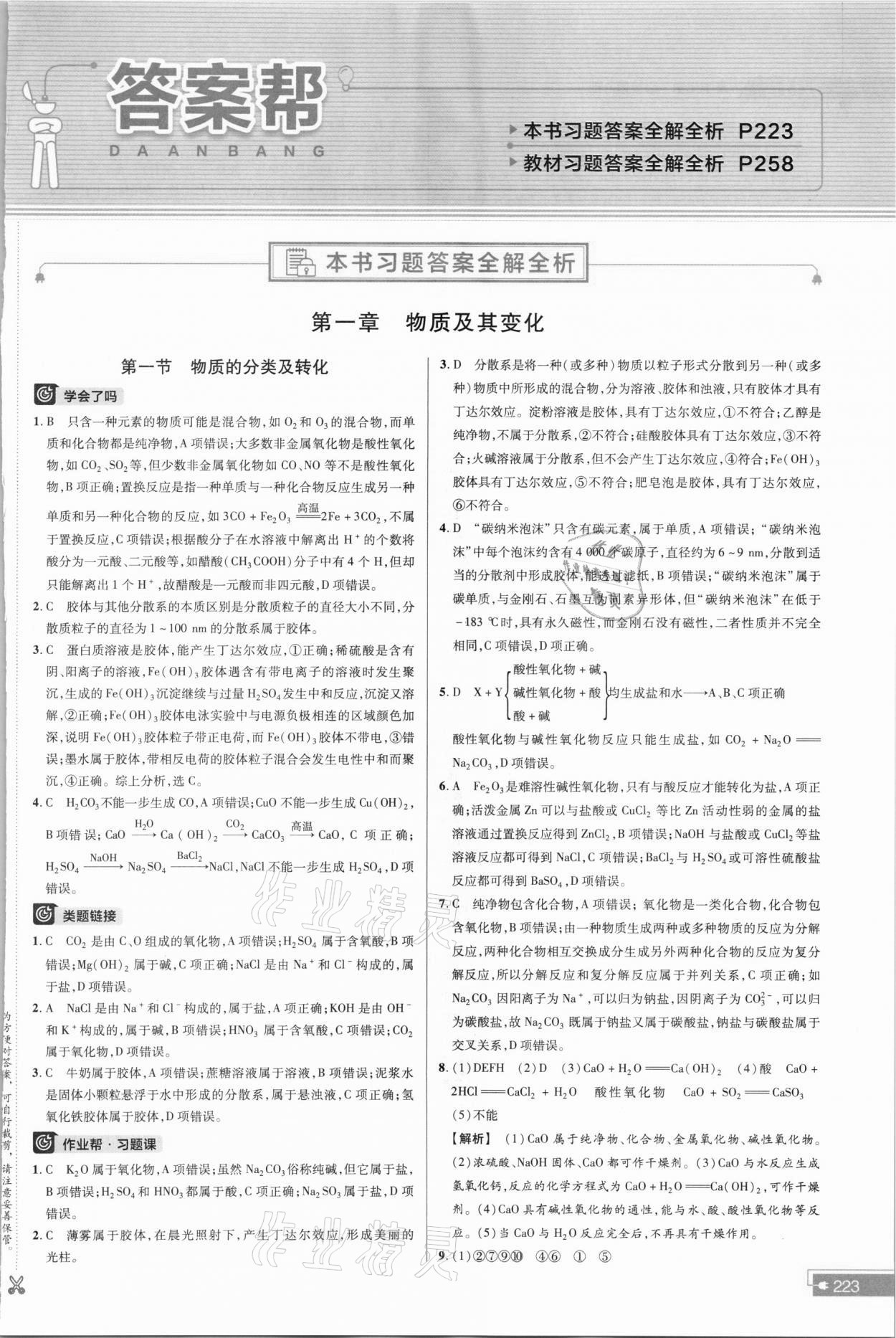 2021年教材幫高中化學(xué)必修第一冊人教版 參考答案第1頁