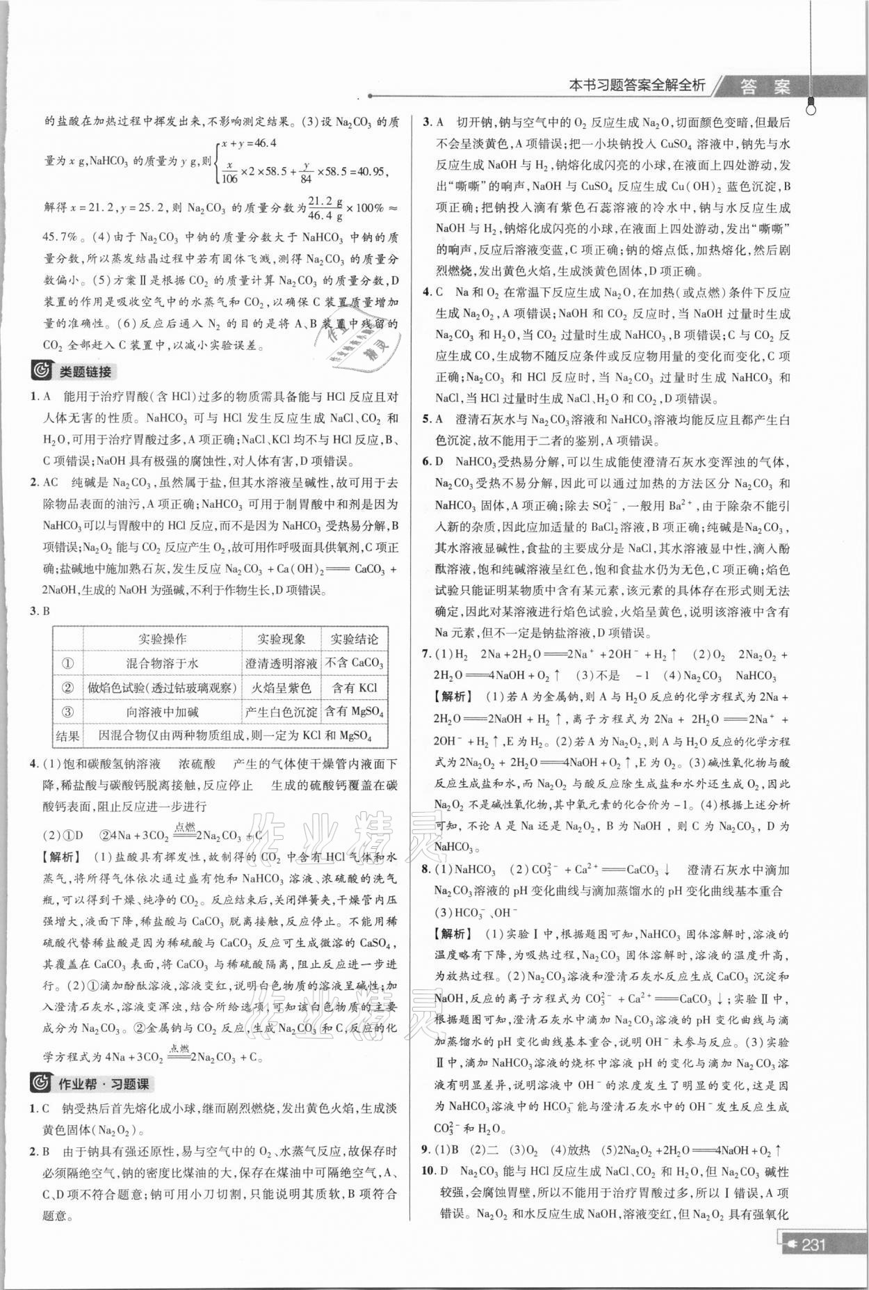 2021年教材幫高中化學(xué)必修第一冊人教版 參考答案第9頁