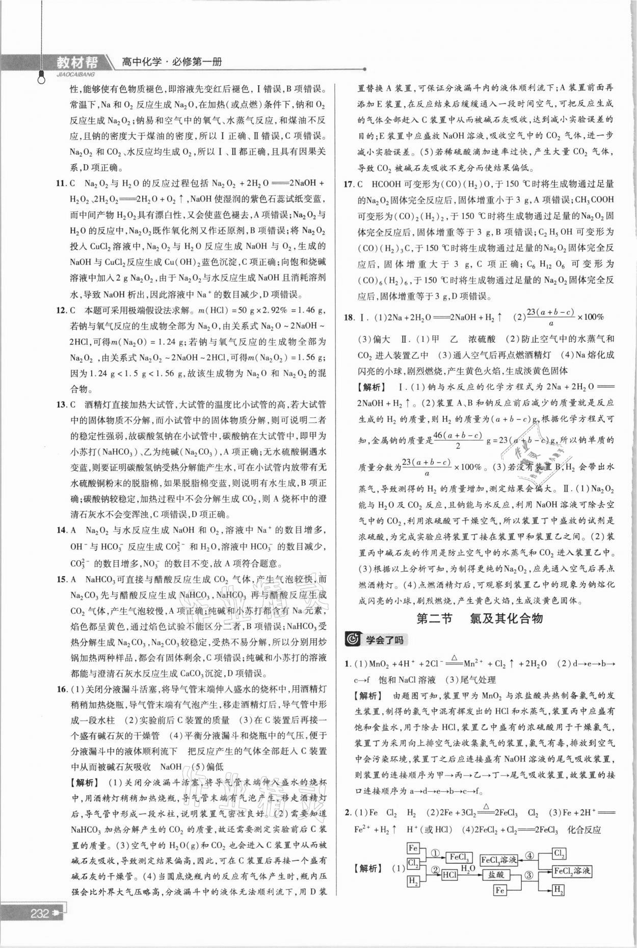 2021年教材幫高中化學(xué)必修第一冊人教版 參考答案第10頁