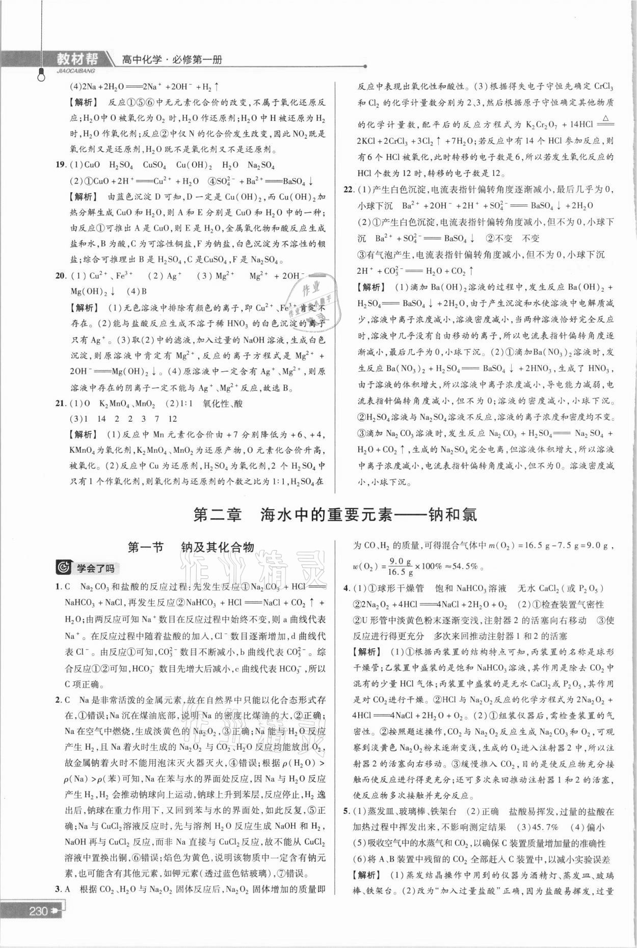 2021年教材幫高中化學(xué)必修第一冊(cè)人教版 參考答案第8頁(yè)