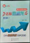 2021年達標直通車高中信息科技必修1滬教版