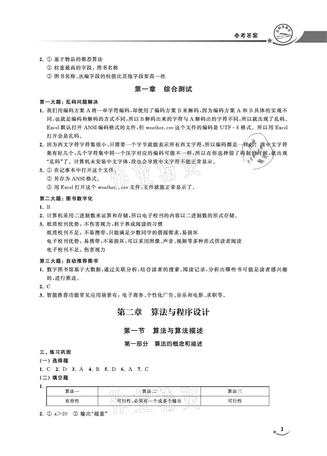 2021年達標直通車高中信息科技必修1滬教版 參考答案第3頁