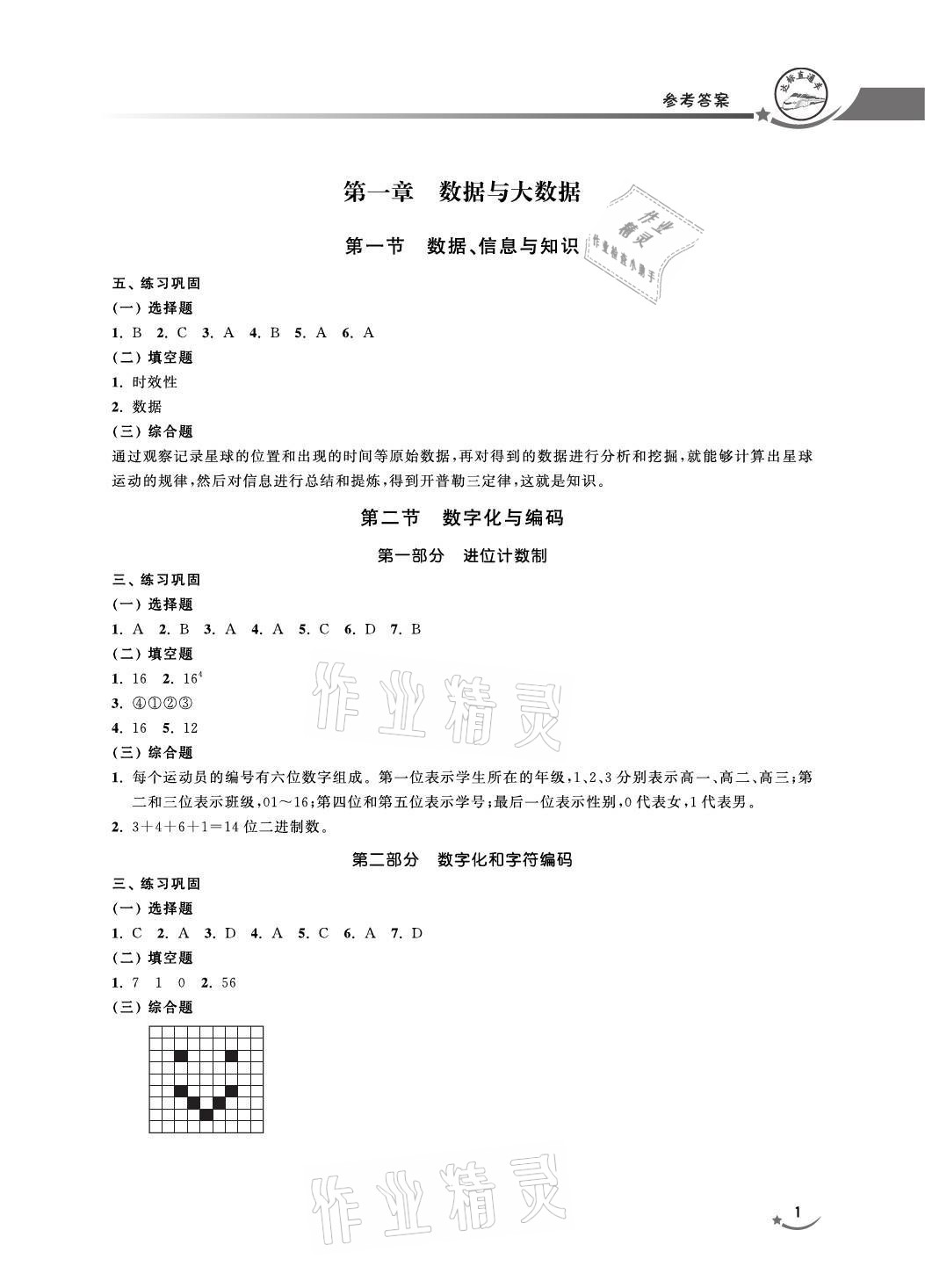 2021年達標直通車高中信息科技必修1滬教版 參考答案第1頁