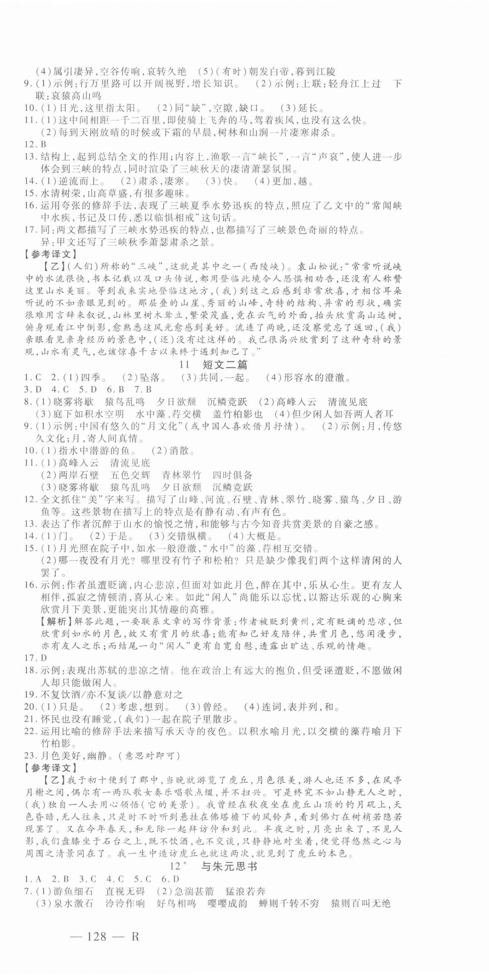 2021年酷特文化领航课堂八年级语文上册人教版&nbsp;第6页