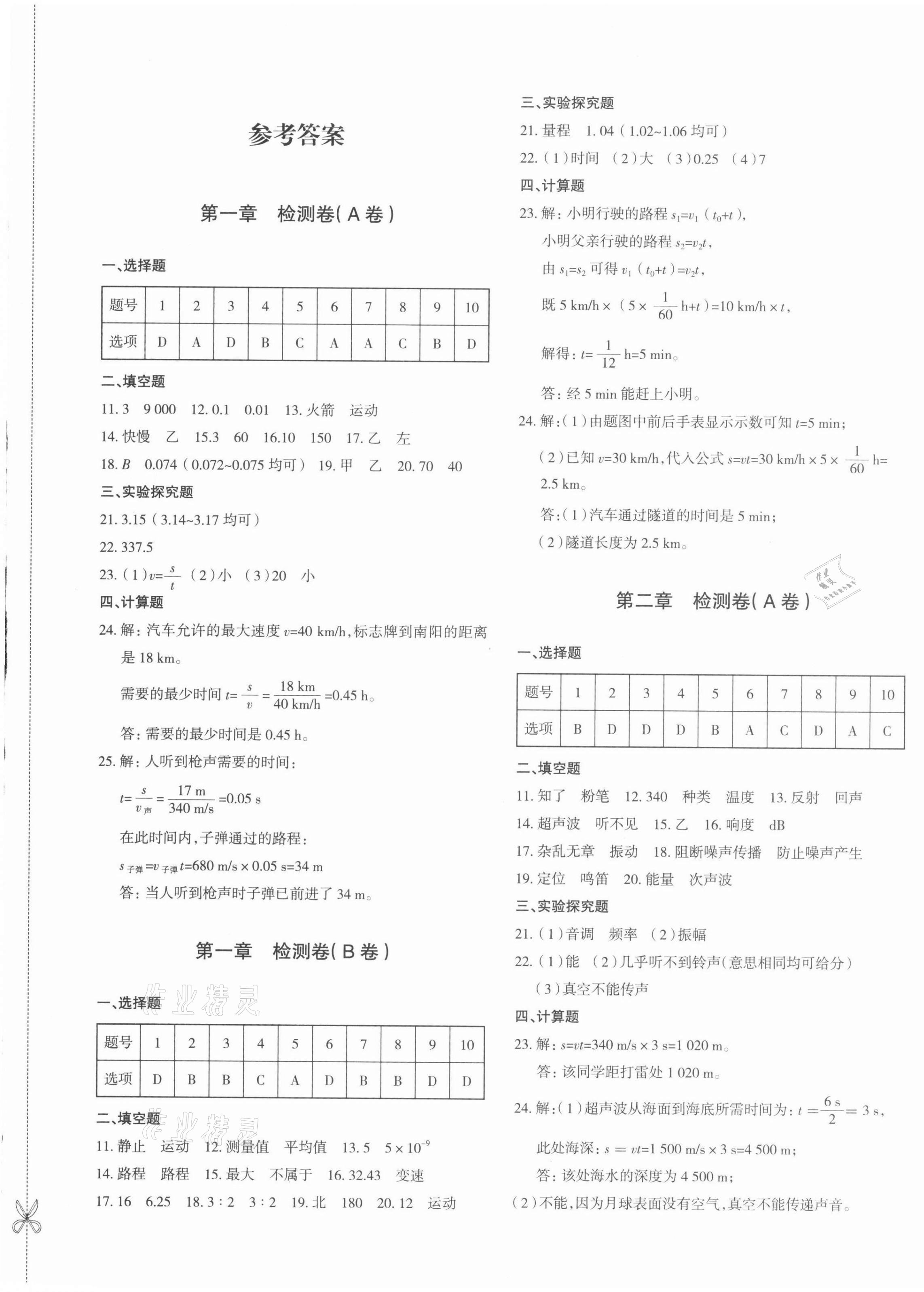 2021年優(yōu)學1+1評價與測試八年級物理上冊人教版 參考答案第1頁