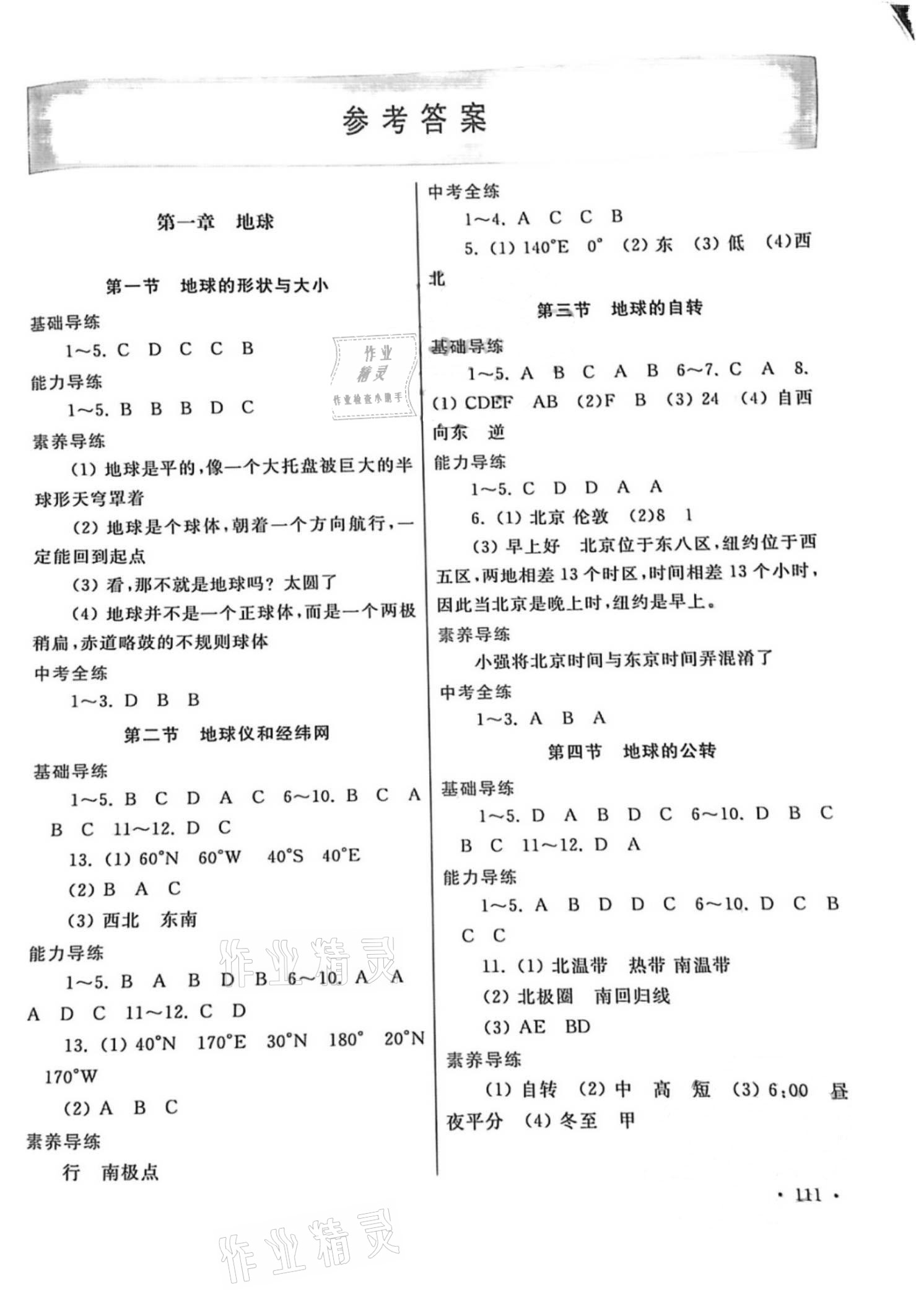 2021年學習檢測七年級地理上冊商務星球版 參考答案第1頁