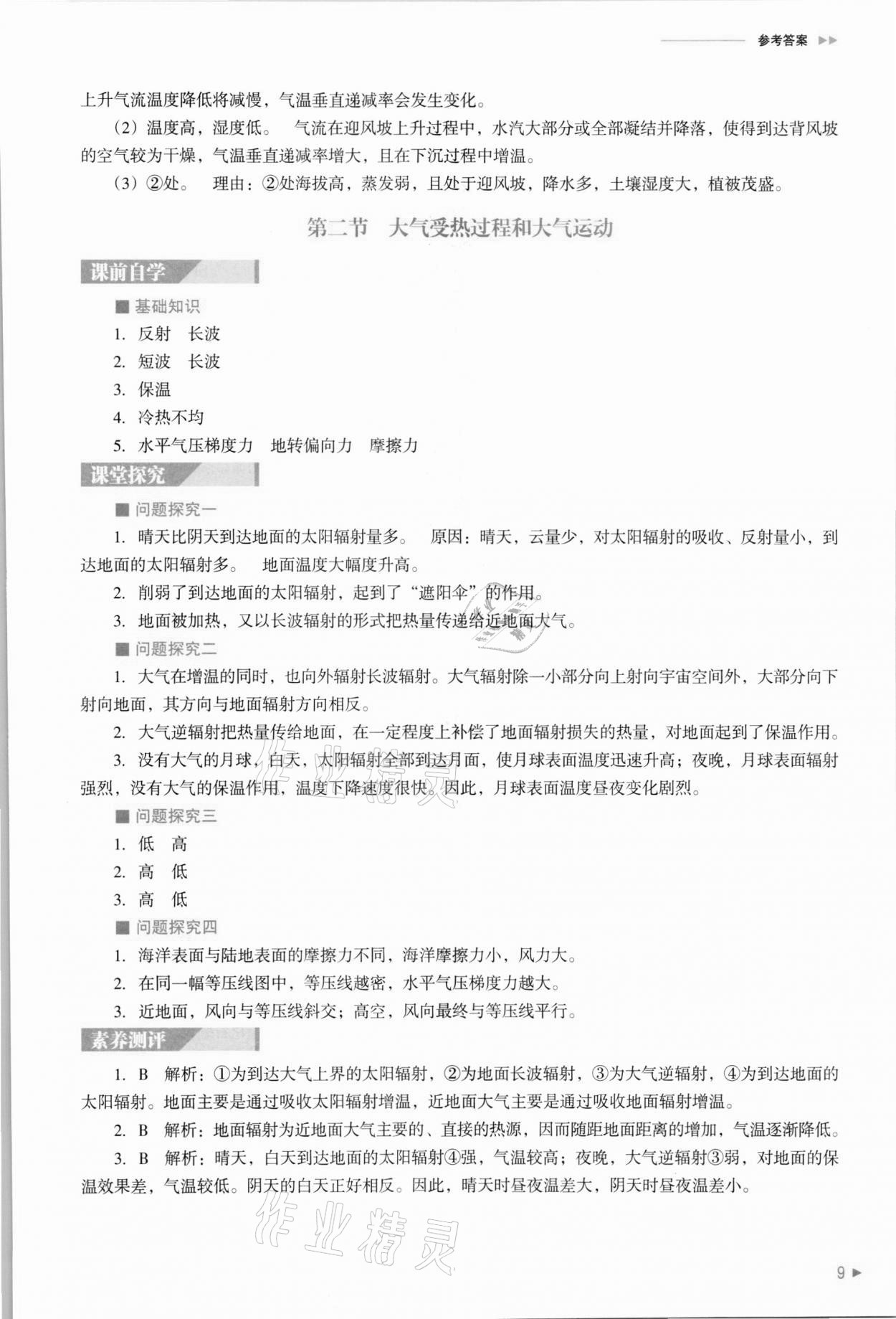 2021年普通高中新課程同步練習冊地理必修第一冊人教版 參考答案第9頁