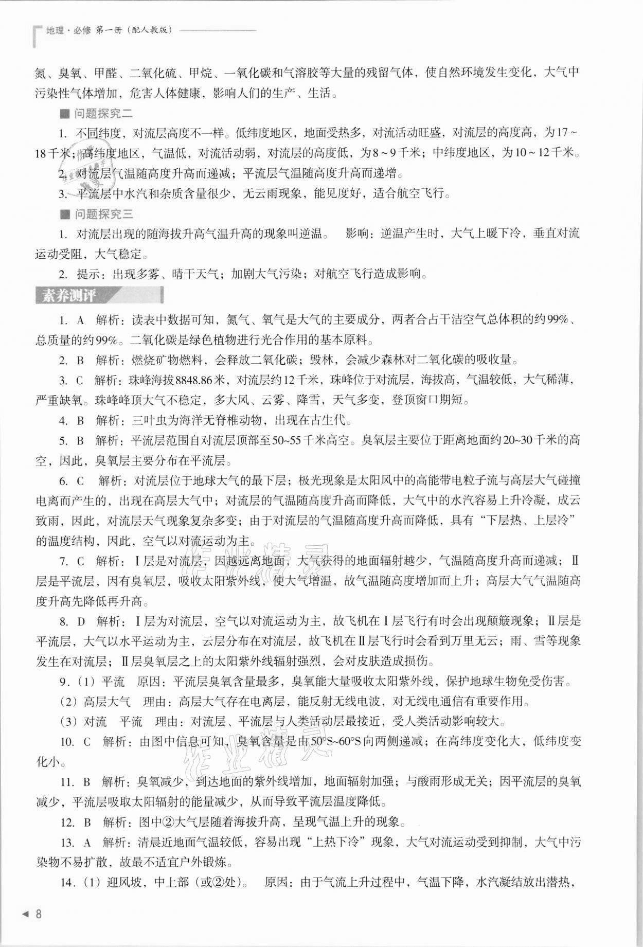 2021年普通高中新課程同步練習(xí)冊地理必修第一冊人教版 參考答案第8頁