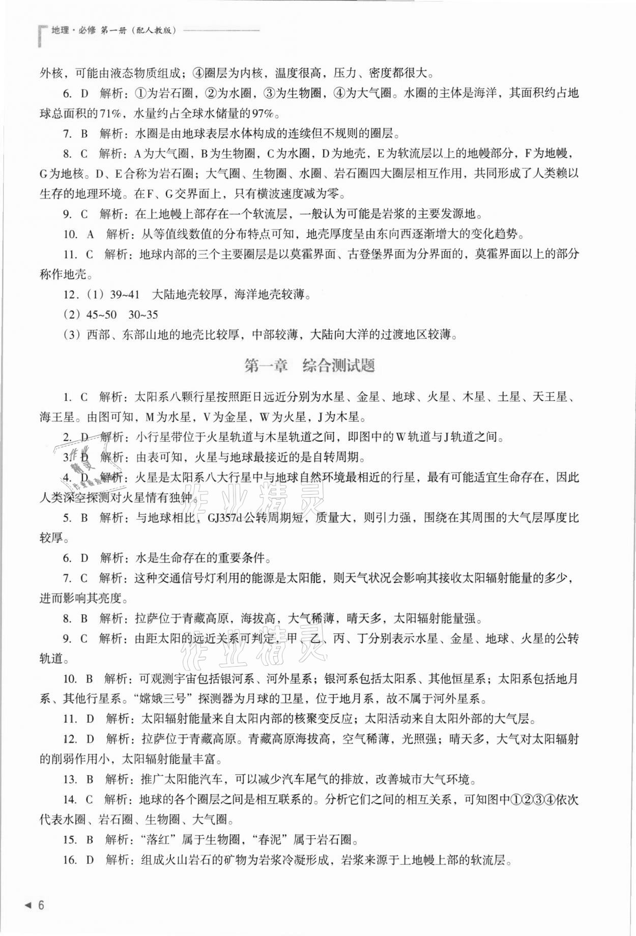 2021年普通高中新課程同步練習(xí)冊(cè)地理必修第一冊(cè)人教版 參考答案第6頁(yè)