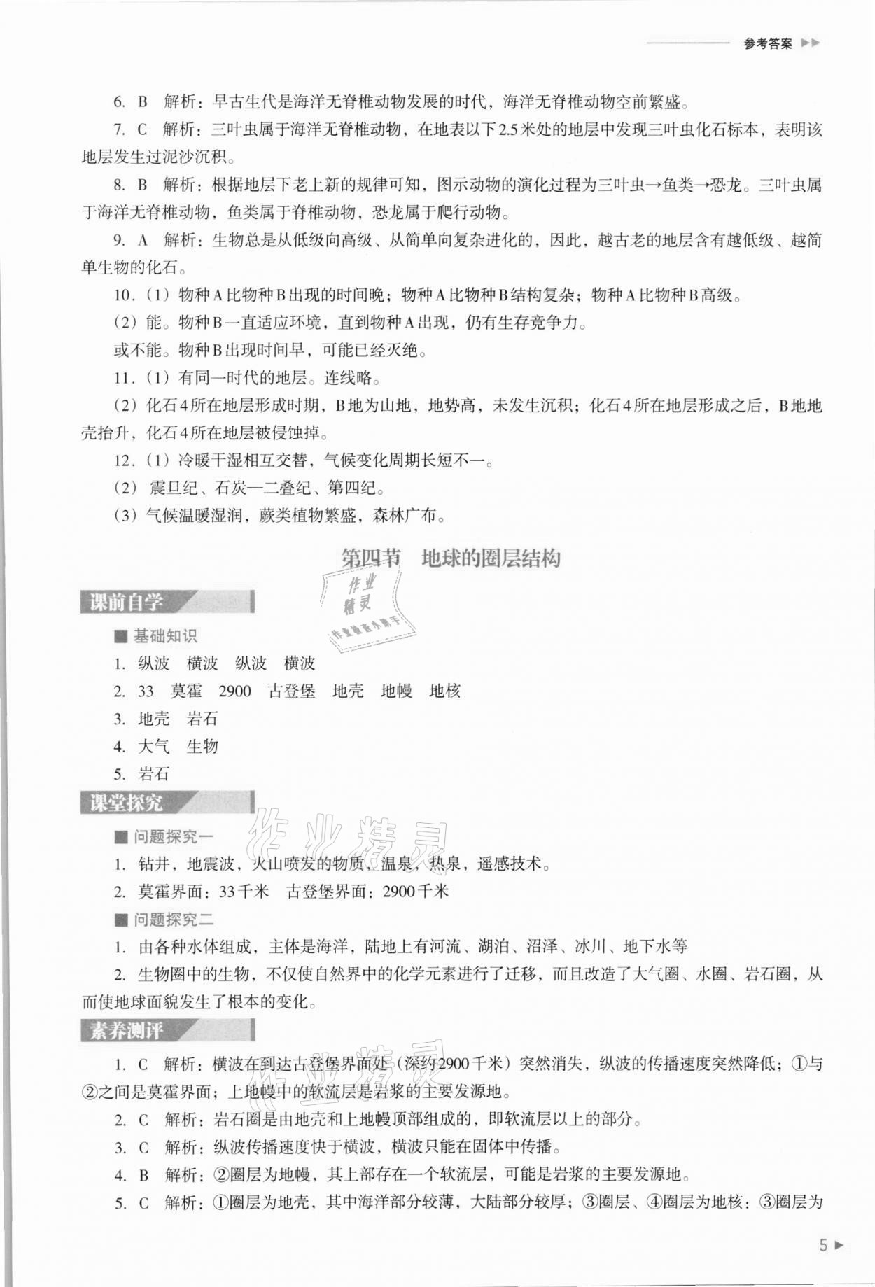 2021年普通高中新課程同步練習(xí)冊地理必修第一冊人教版 參考答案第5頁