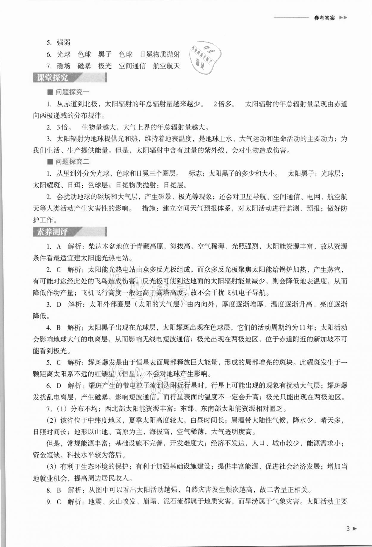 2021年普通高中新課程同步練習(xí)冊地理必修第一冊人教版 參考答案第3頁