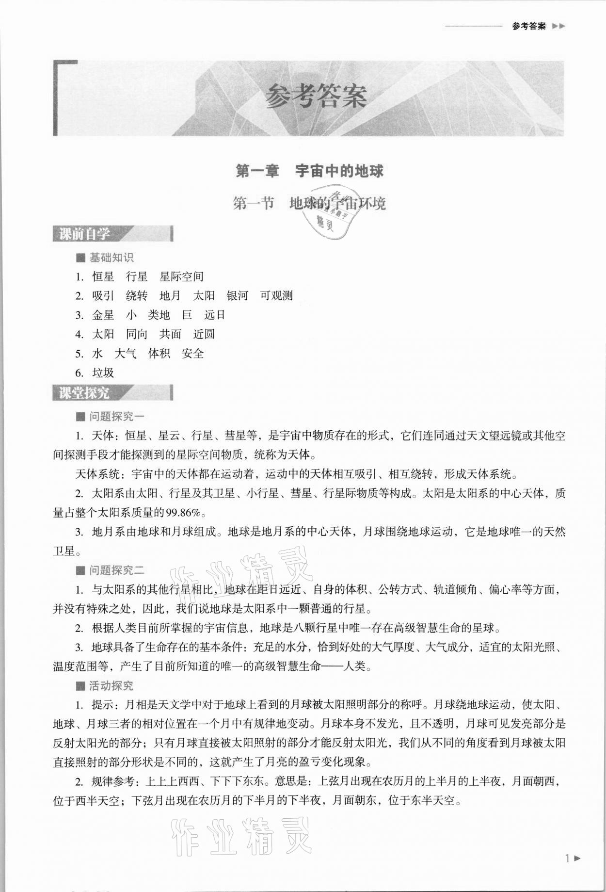 2021年普通高中新課程同步練習(xí)冊(cè)地理必修第一冊(cè)人教版 參考答案第1頁(yè)