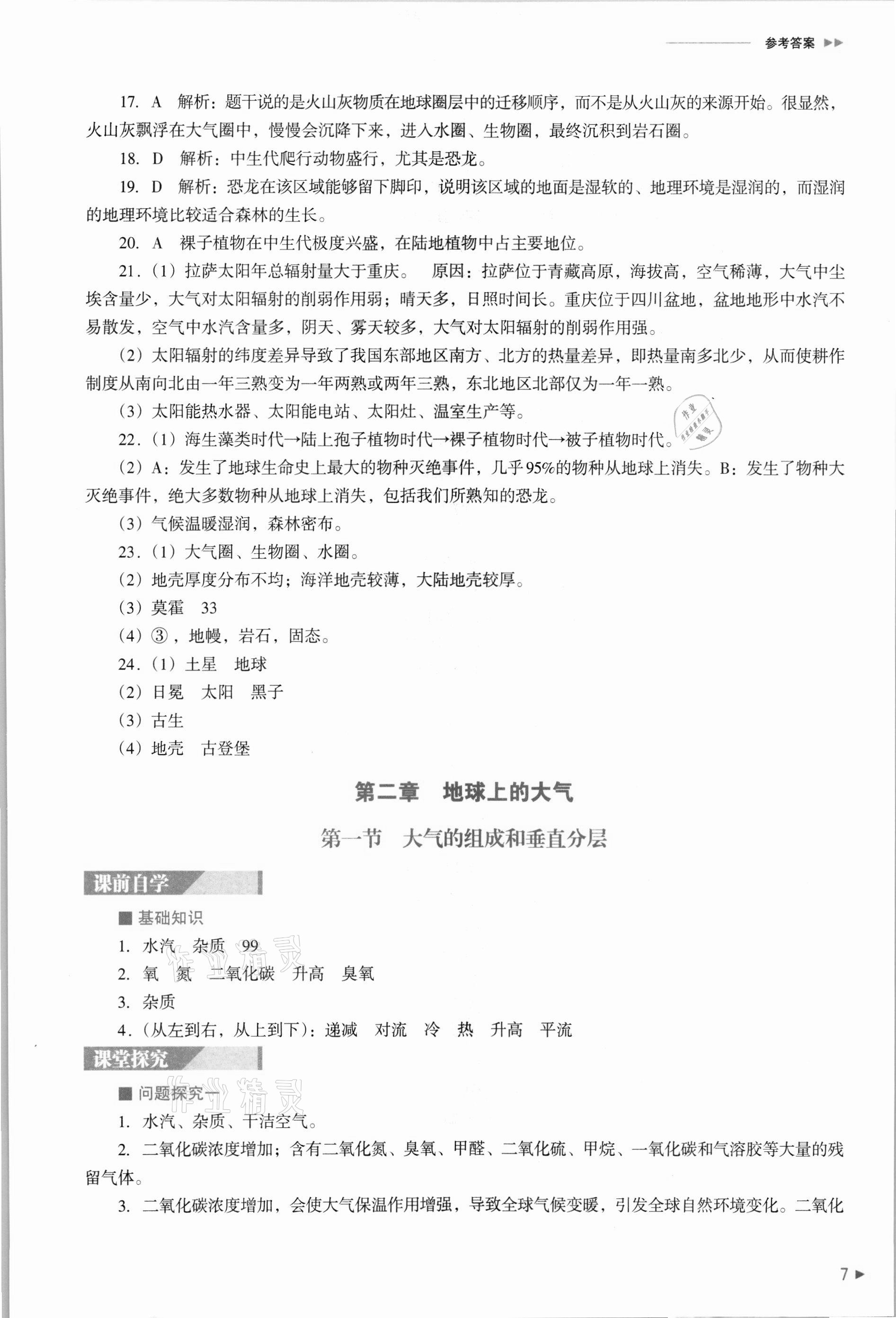 2021年普通高中新課程同步練習(xí)冊地理必修第一冊人教版 參考答案第7頁