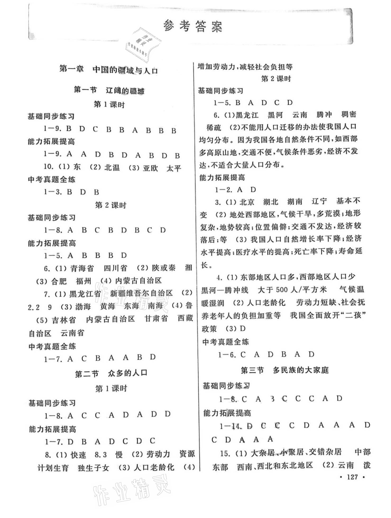 2021年學(xué)習(xí)檢測(cè)八年級(jí)地理上冊(cè)商務(wù)星球版 參考答案第1頁(yè)