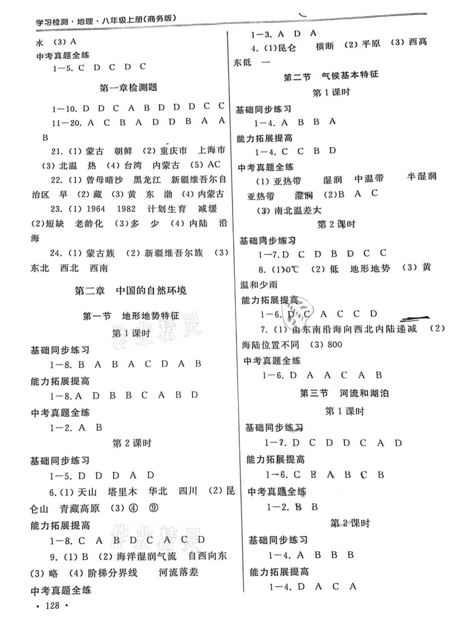 2021年學(xué)習(xí)檢測(cè)八年級(jí)地理上冊(cè)商務(wù)星球版 參考答案第2頁(yè)