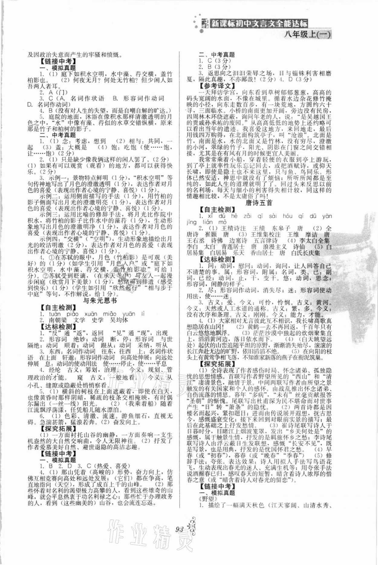 2021年初中文言文全能达标八年级上册一 参考答案第2页