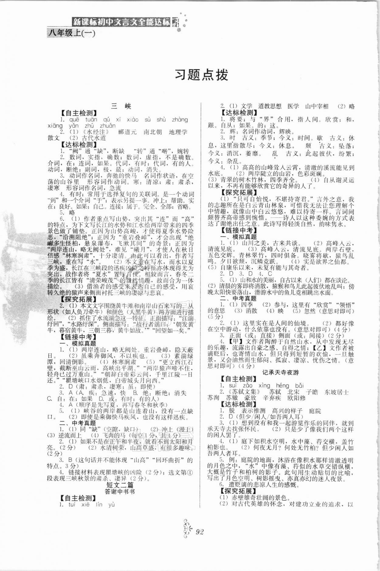 2021年初中文言文全能達(dá)標(biāo)八年級(jí)上冊(cè)一 參考答案第1頁(yè)