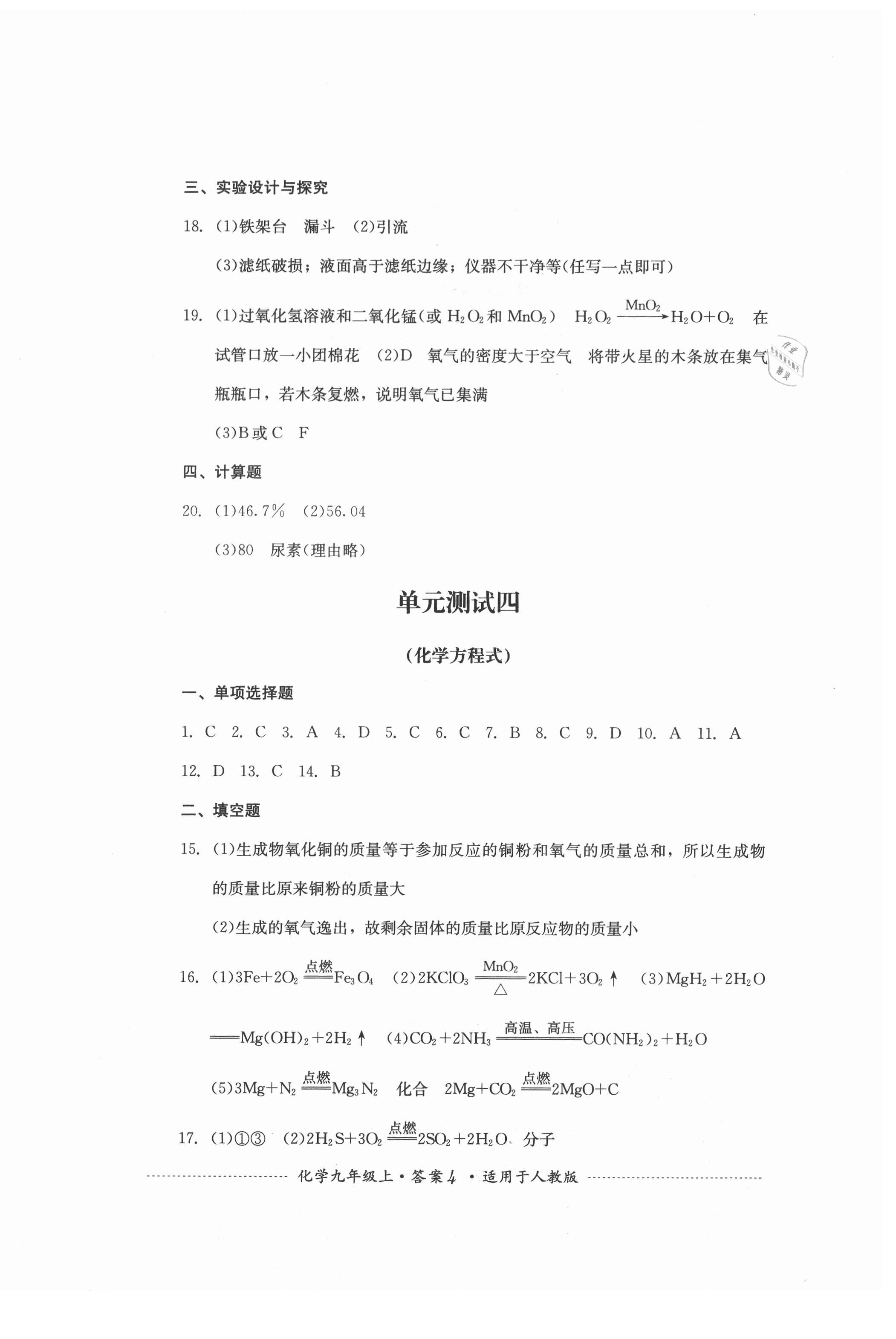 2021年單元測試九年級化學(xué)上冊人教版四川教育出版社 第4頁