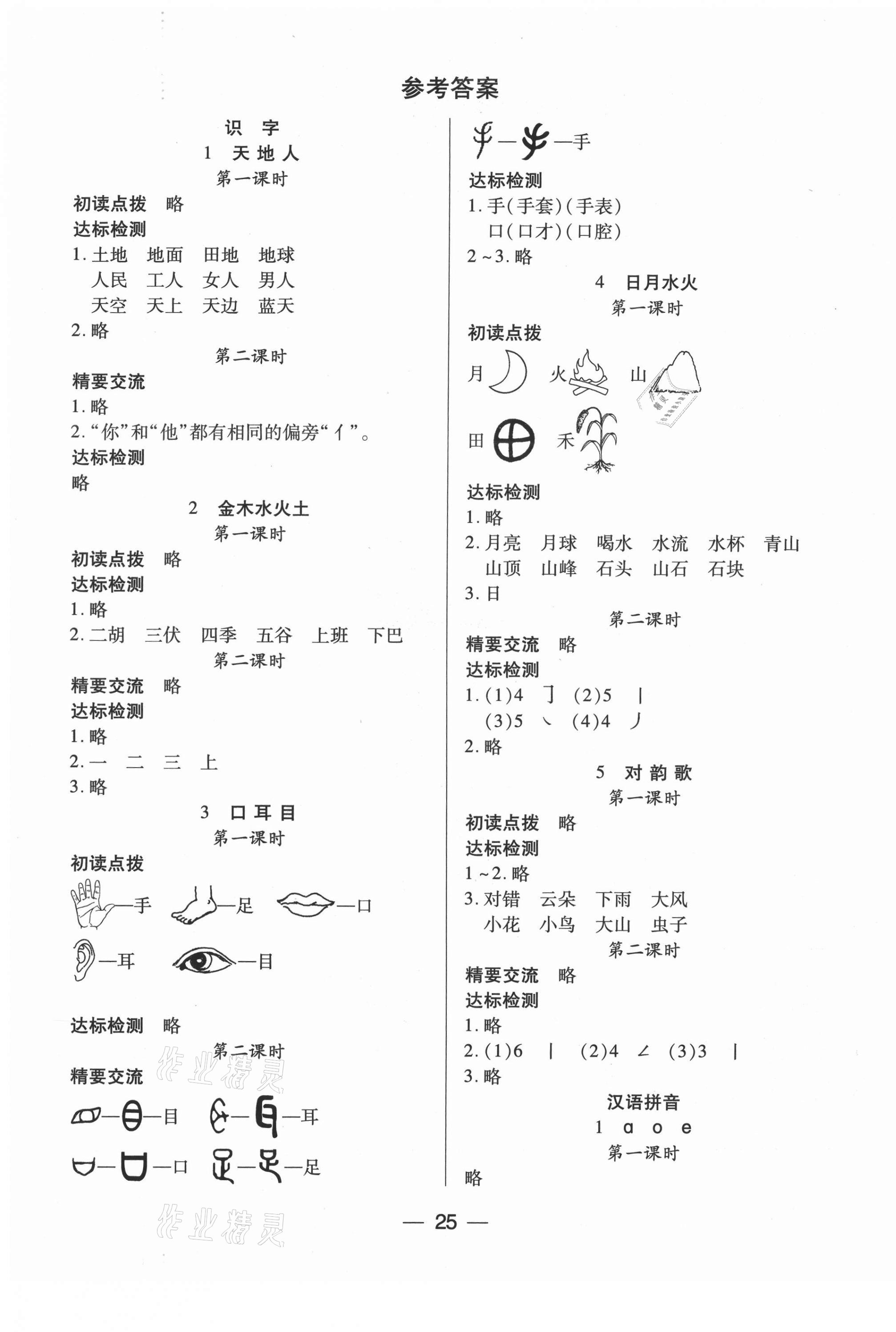 2021年新課標兩導(dǎo)兩練高效學(xué)案一年級語文上冊人教版 第1頁