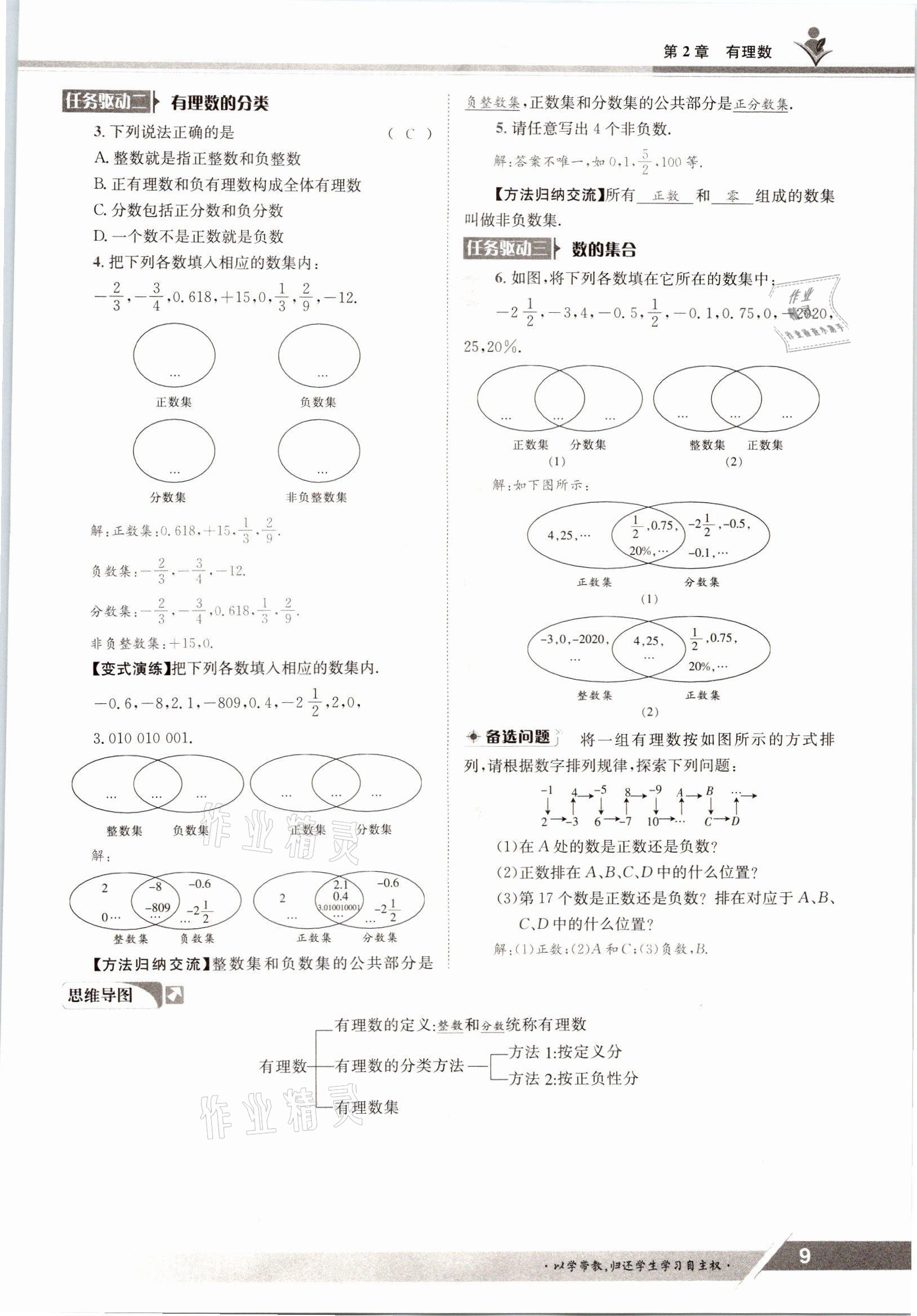 2021年金太阳导学案七年级数学上册华师大版 参考答案第7页