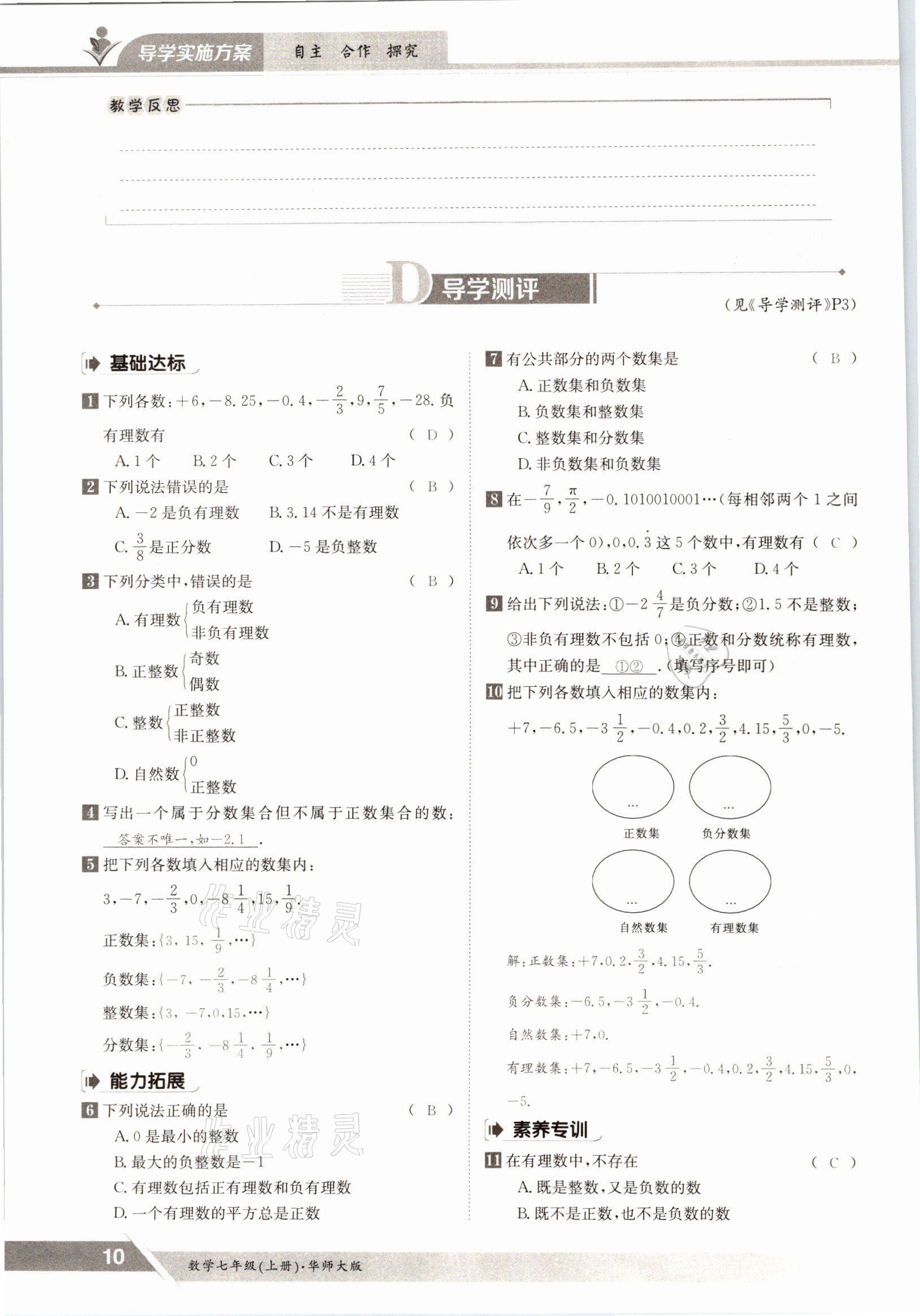 2021年金太陽導學案七年級數(shù)學上冊華師大版 參考答案第8頁