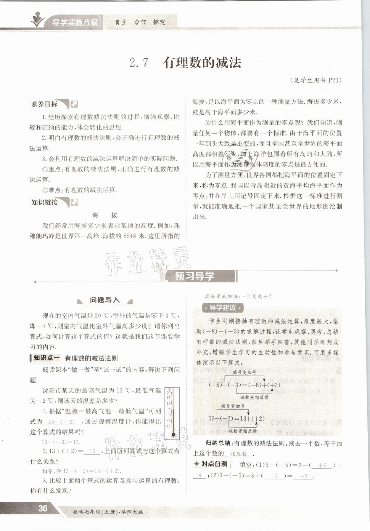 2021年金太陽導(dǎo)學(xué)案七年級數(shù)學(xué)上冊華師大版 參考答案第34頁