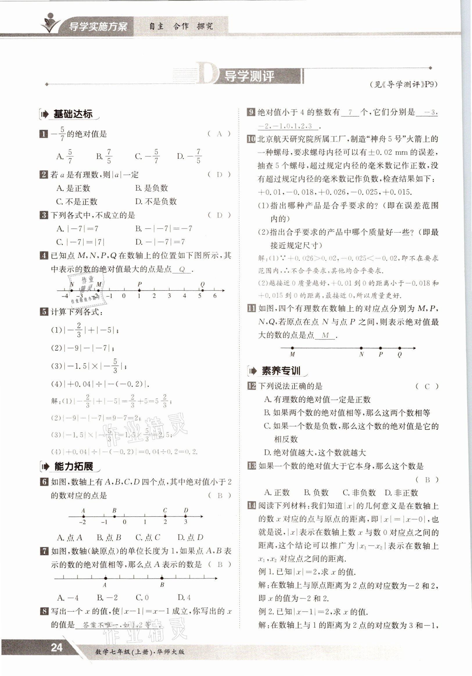 2021年金太陽導(dǎo)學(xué)案七年級數(shù)學(xué)上冊華師大版 參考答案第22頁