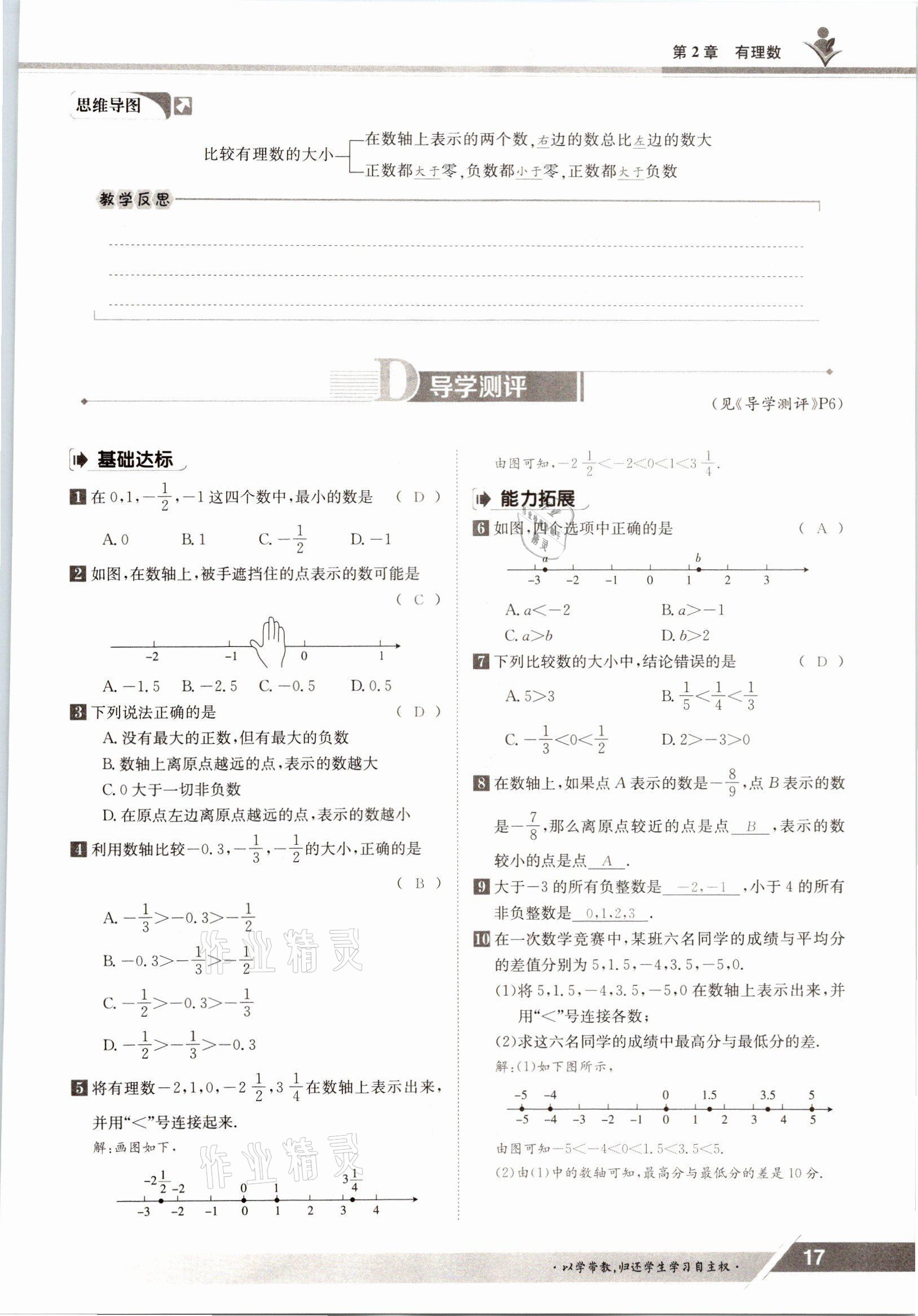 2021年金太陽(yáng)導(dǎo)學(xué)案七年級(jí)數(shù)學(xué)上冊(cè)華師大版 參考答案第15頁(yè)