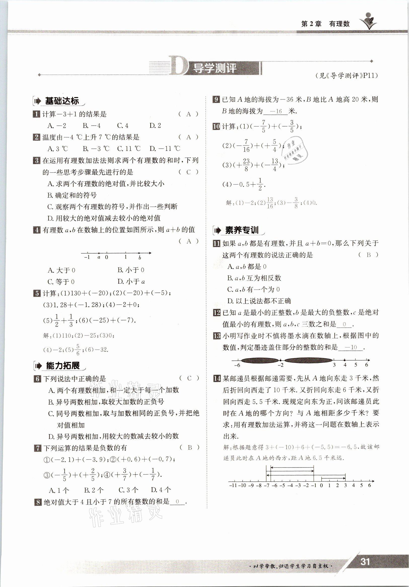 2021年金太阳导学案七年级数学上册华师大版 参考答案第29页