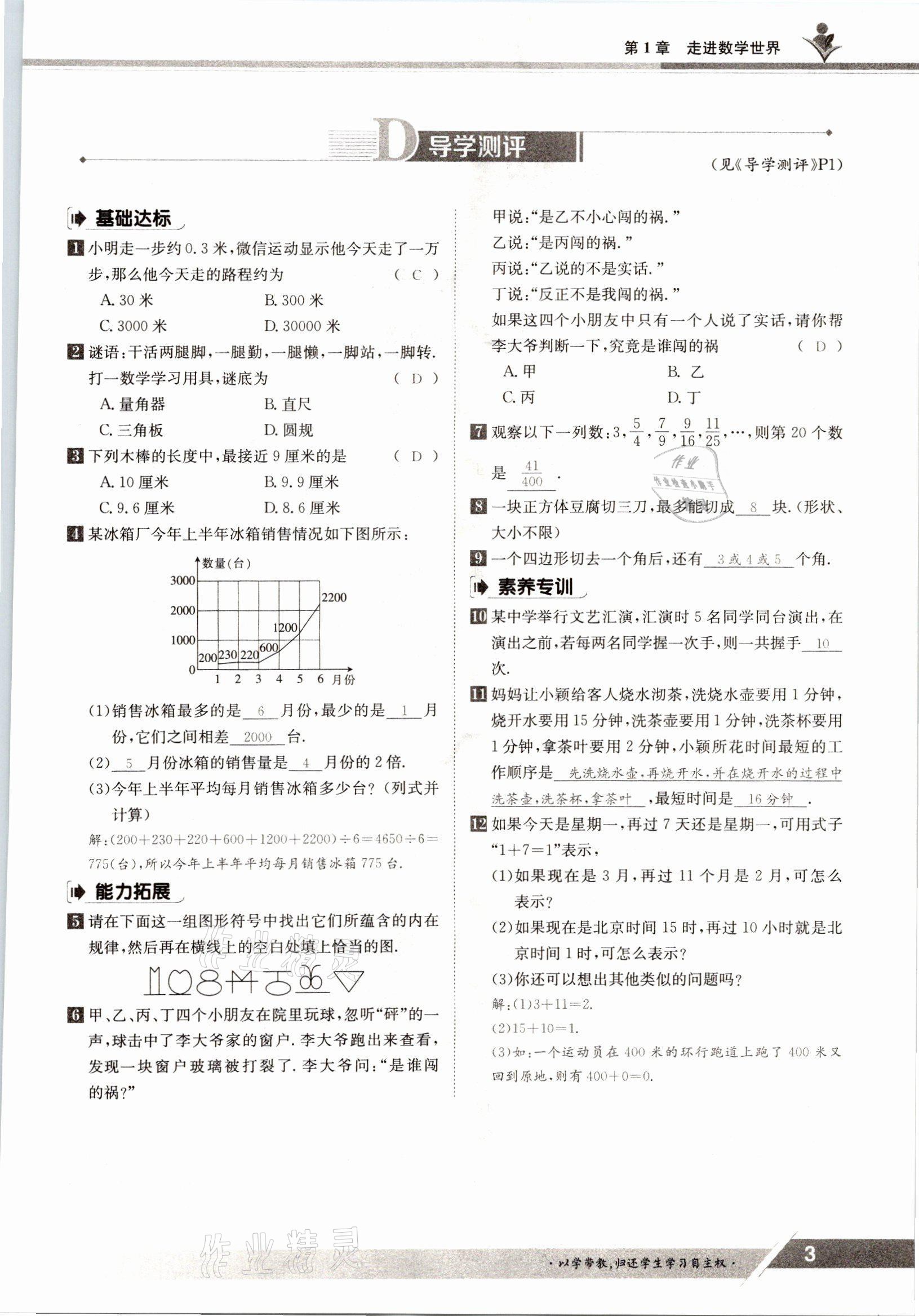 2021年金太阳导学案七年级数学上册华师大版 参考答案第1页