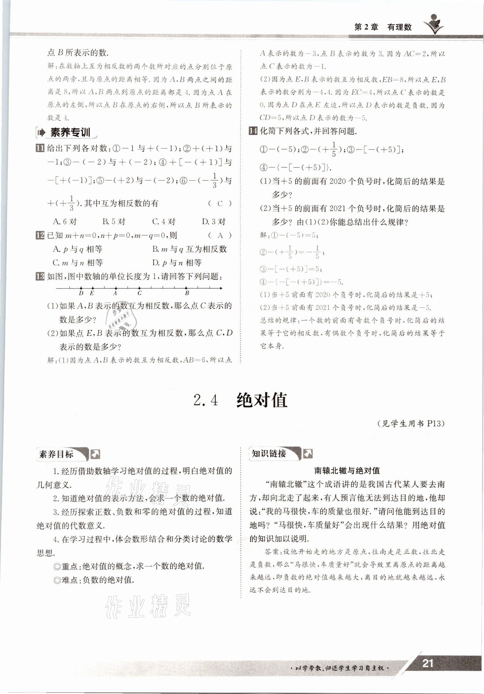 2021年金太陽導(dǎo)學(xué)案七年級(jí)數(shù)學(xué)上冊華師大版 參考答案第19頁