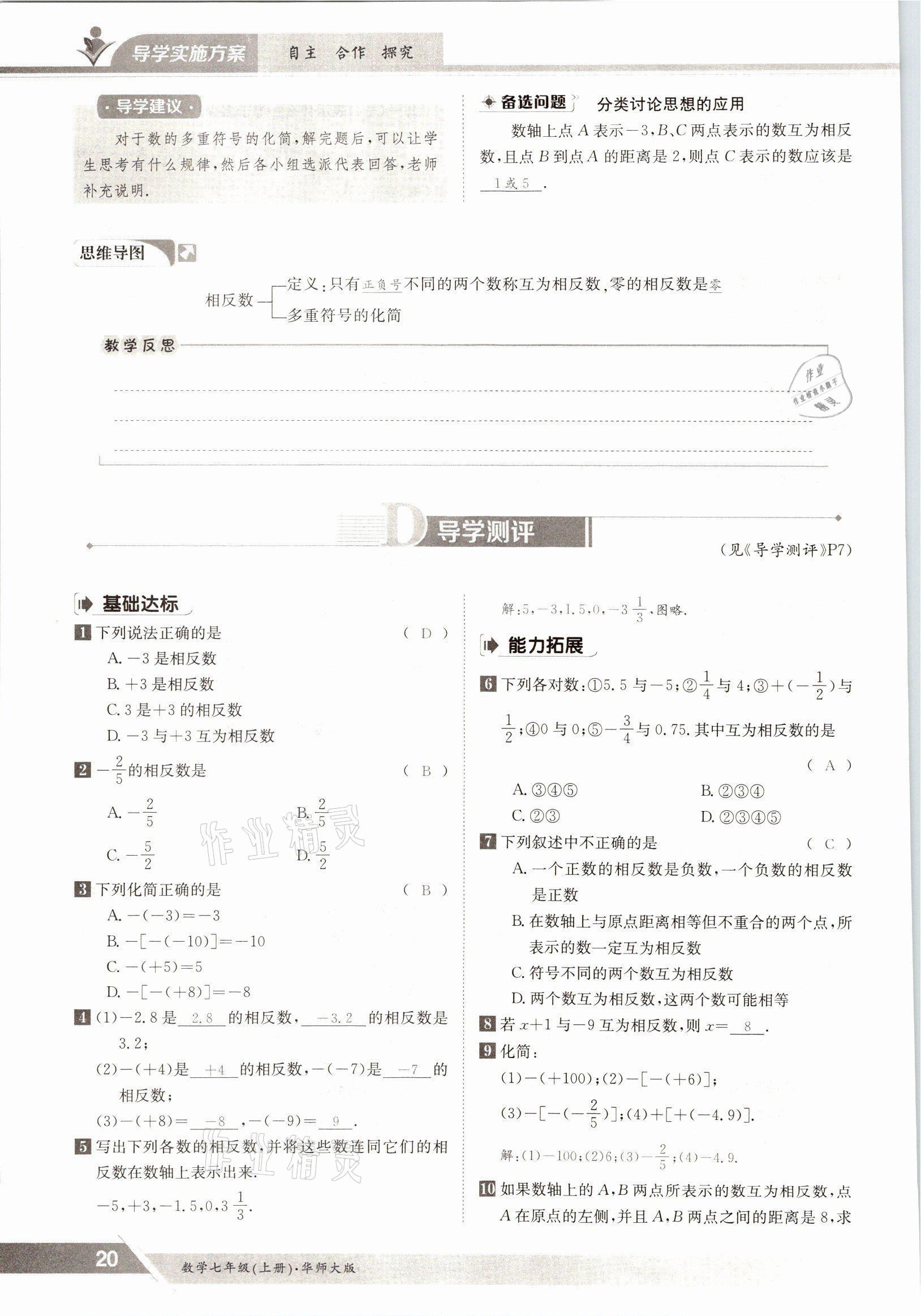 2021年金太陽導(dǎo)學(xué)案七年級數(shù)學(xué)上冊華師大版 參考答案第18頁