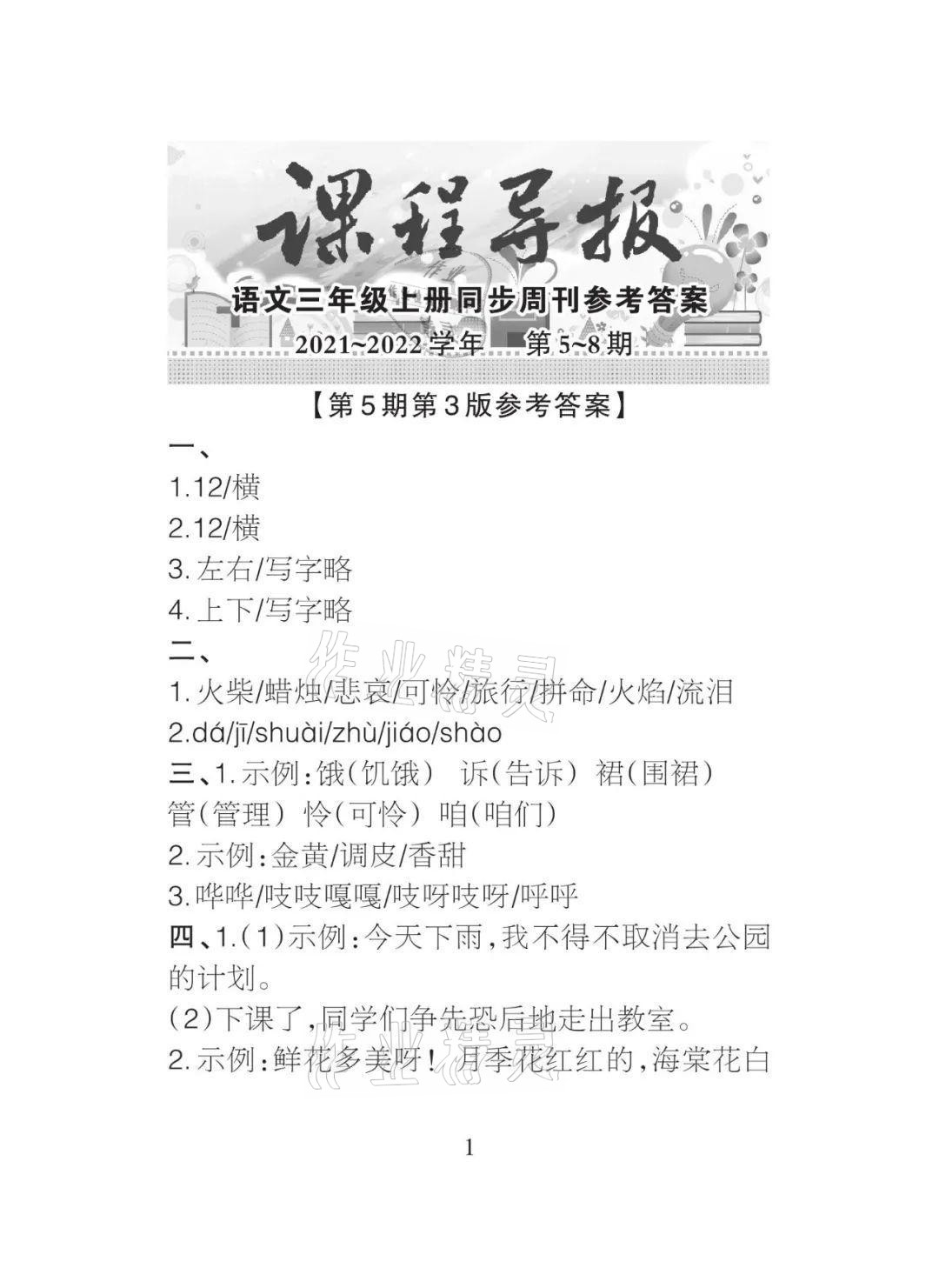 2021年課程導(dǎo)報(bào)三年級(jí)語文上冊(cè)人教版 參考答案第6頁