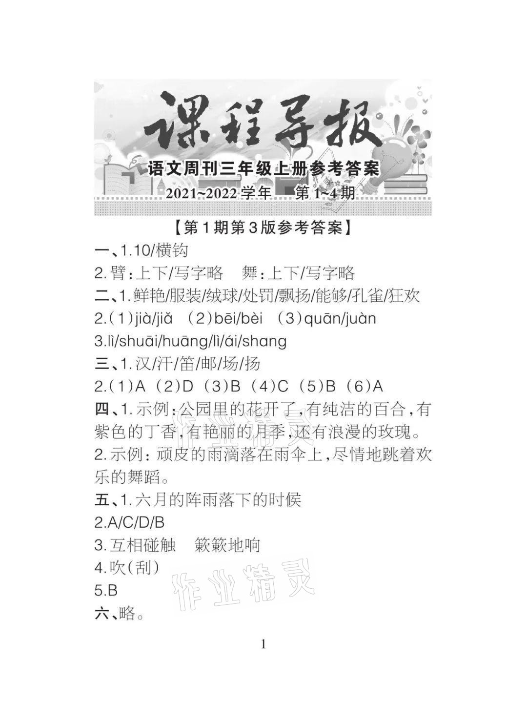 2021年課程導報三年級語文上冊人教版 參考答案第1頁