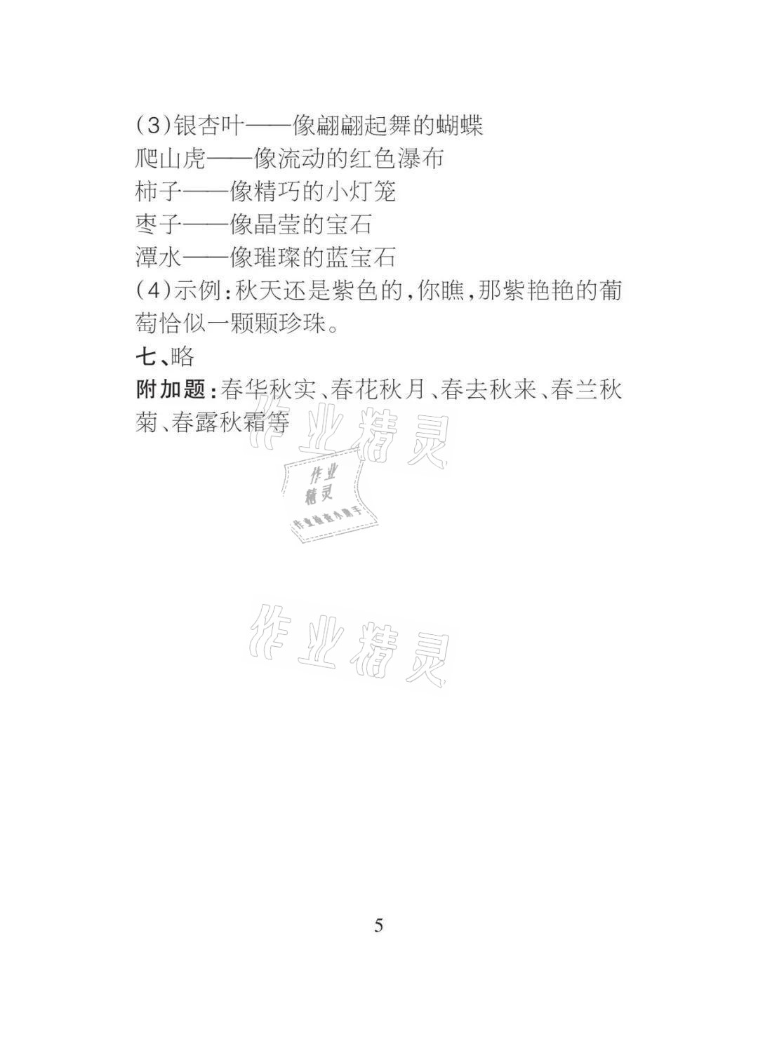 2021年課程導(dǎo)報三年級語文上冊人教版 參考答案第5頁