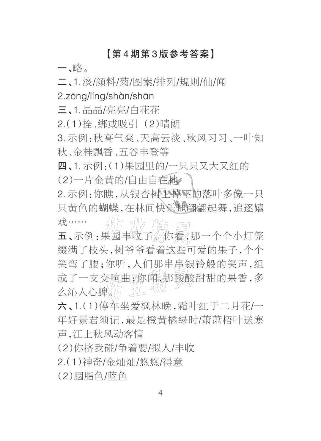 2021年課程導(dǎo)報(bào)三年級語文上冊人教版 參考答案第4頁