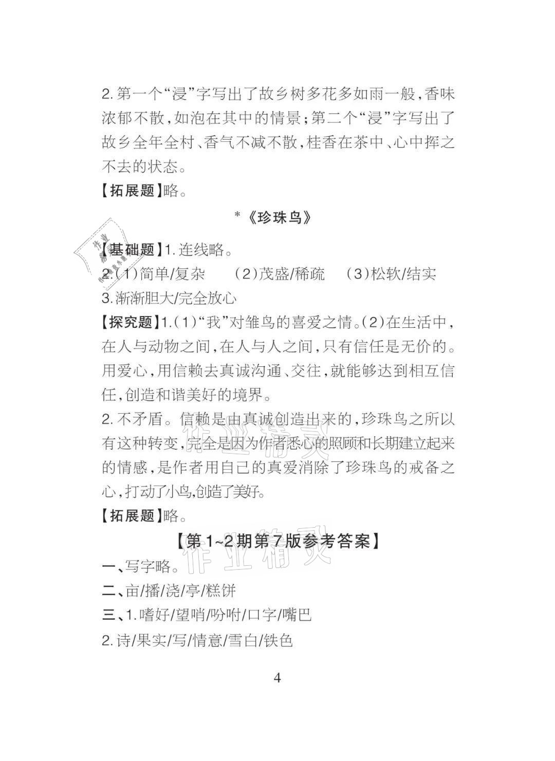 2021年課程導(dǎo)報(bào)五年級語文上冊人教版 參考答案第4頁