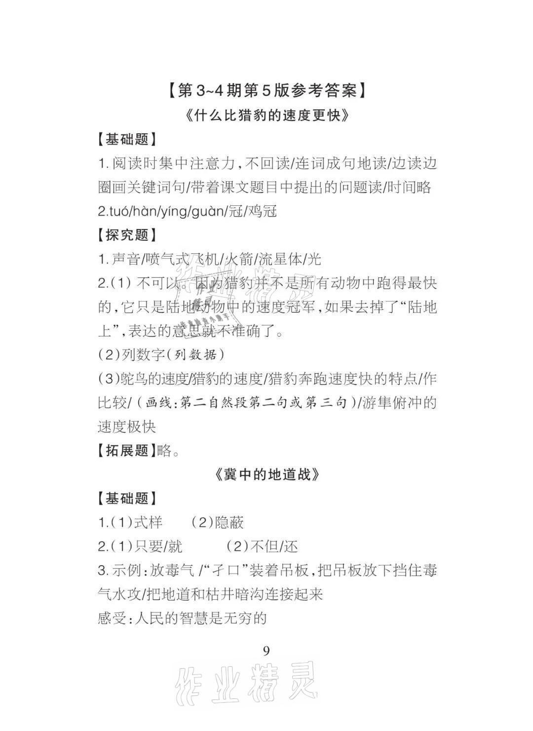 2021年課程導(dǎo)報(bào)五年級(jí)語(yǔ)文上冊(cè)人教版 參考答案第9頁(yè)